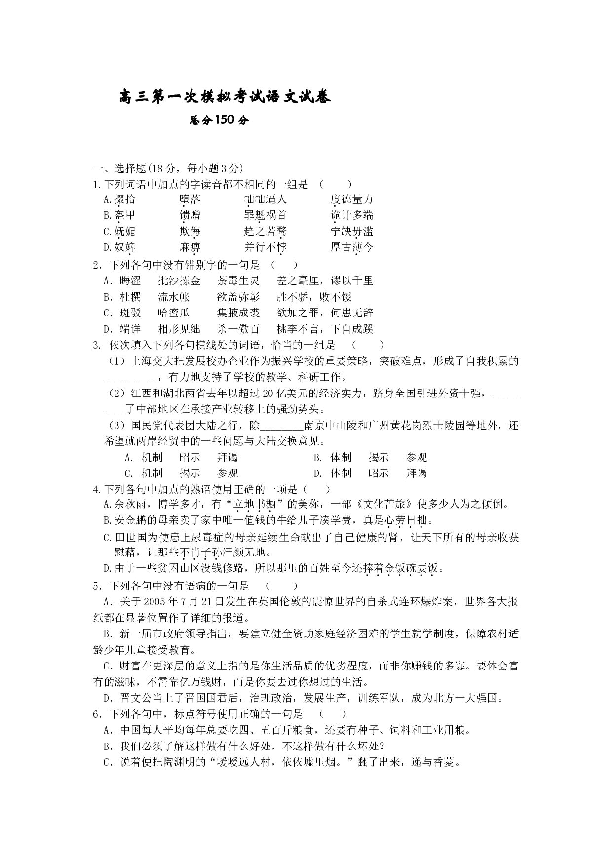 高三第一次模拟考试语文试卷.doc 第1页