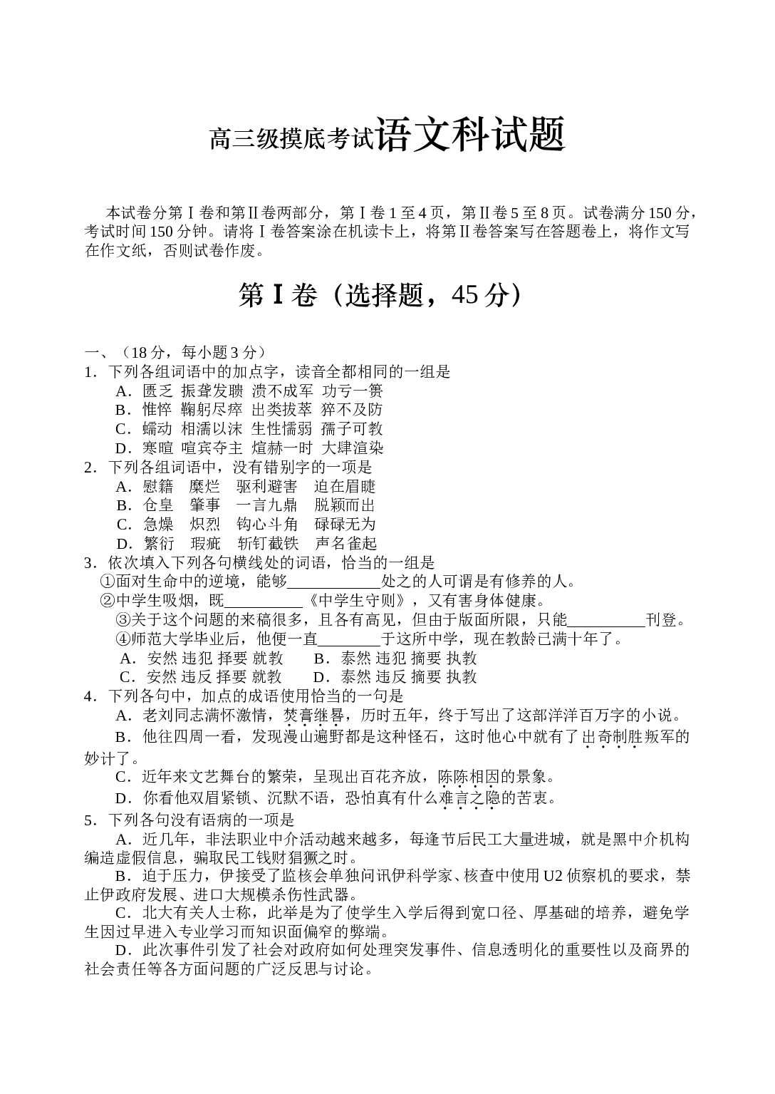 高三级摸底考试语文科试题.doc 第1页