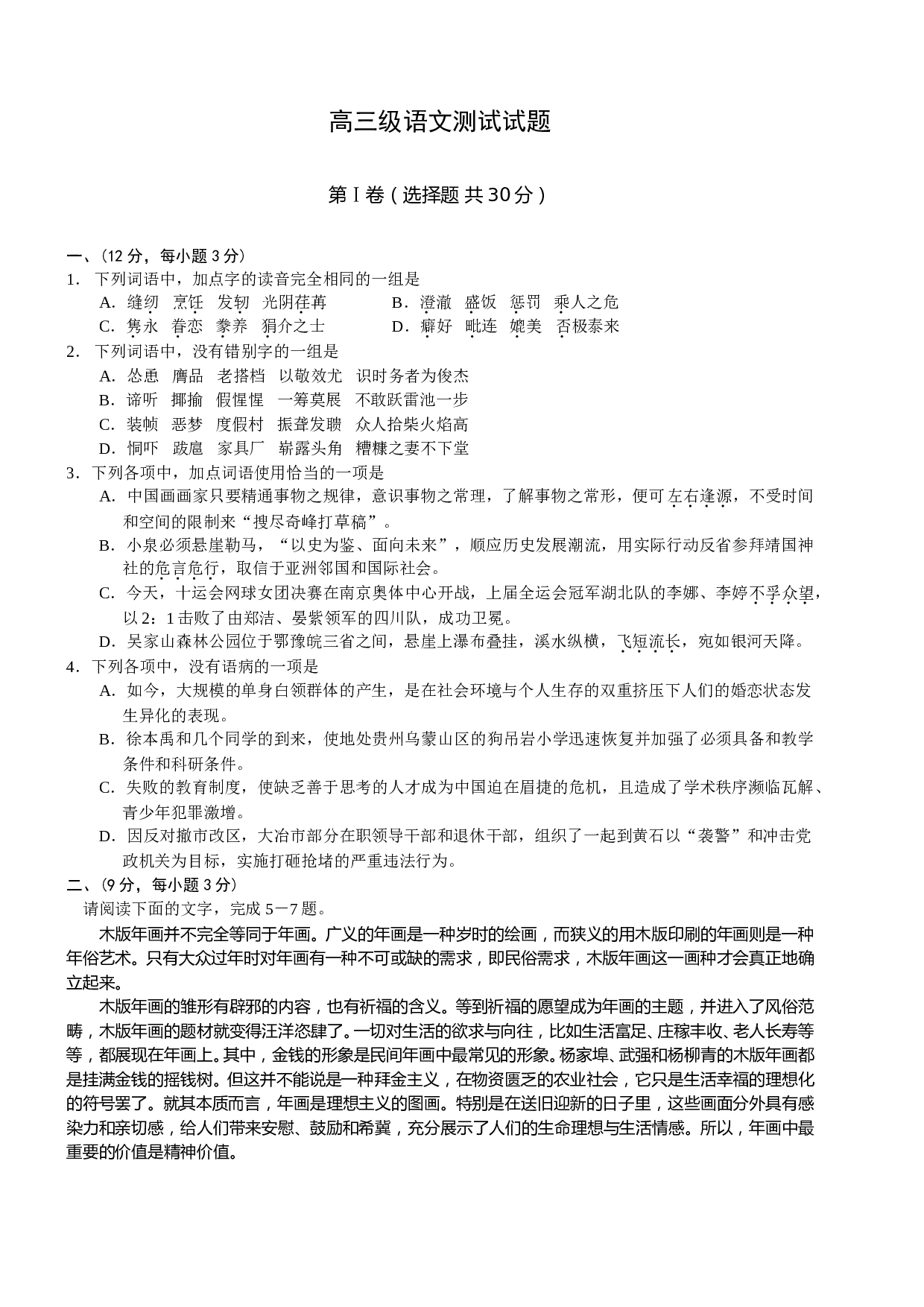 高三级语文测试试题.doc 第1页