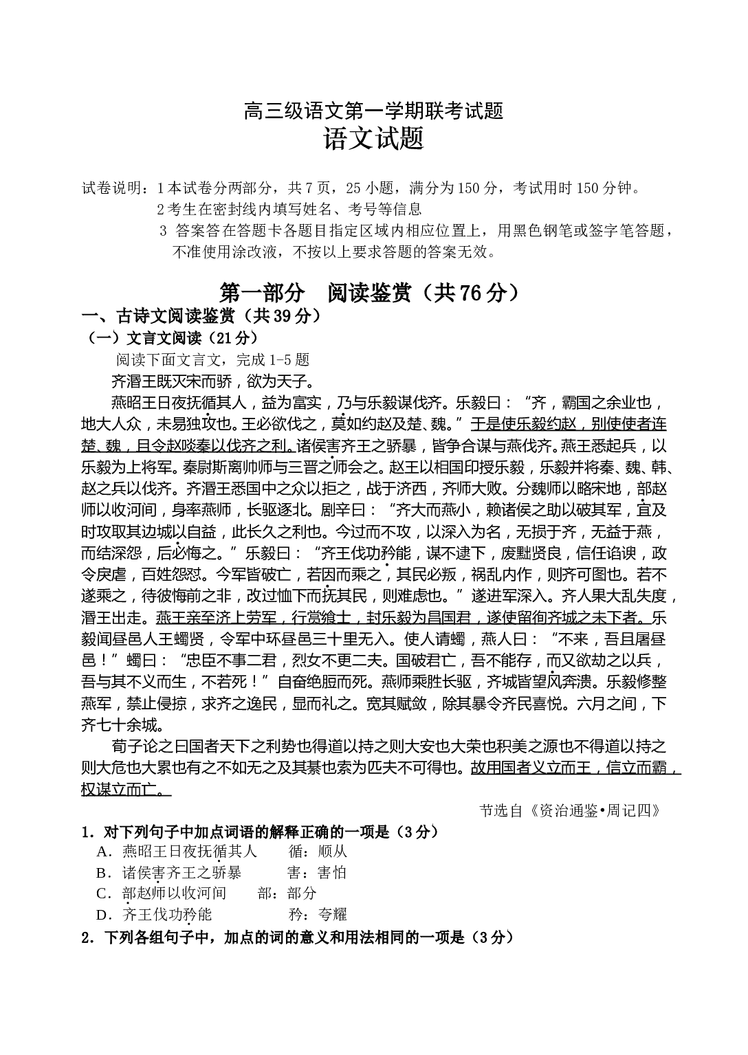 高三级语文第一学期联考试题.doc 第1页