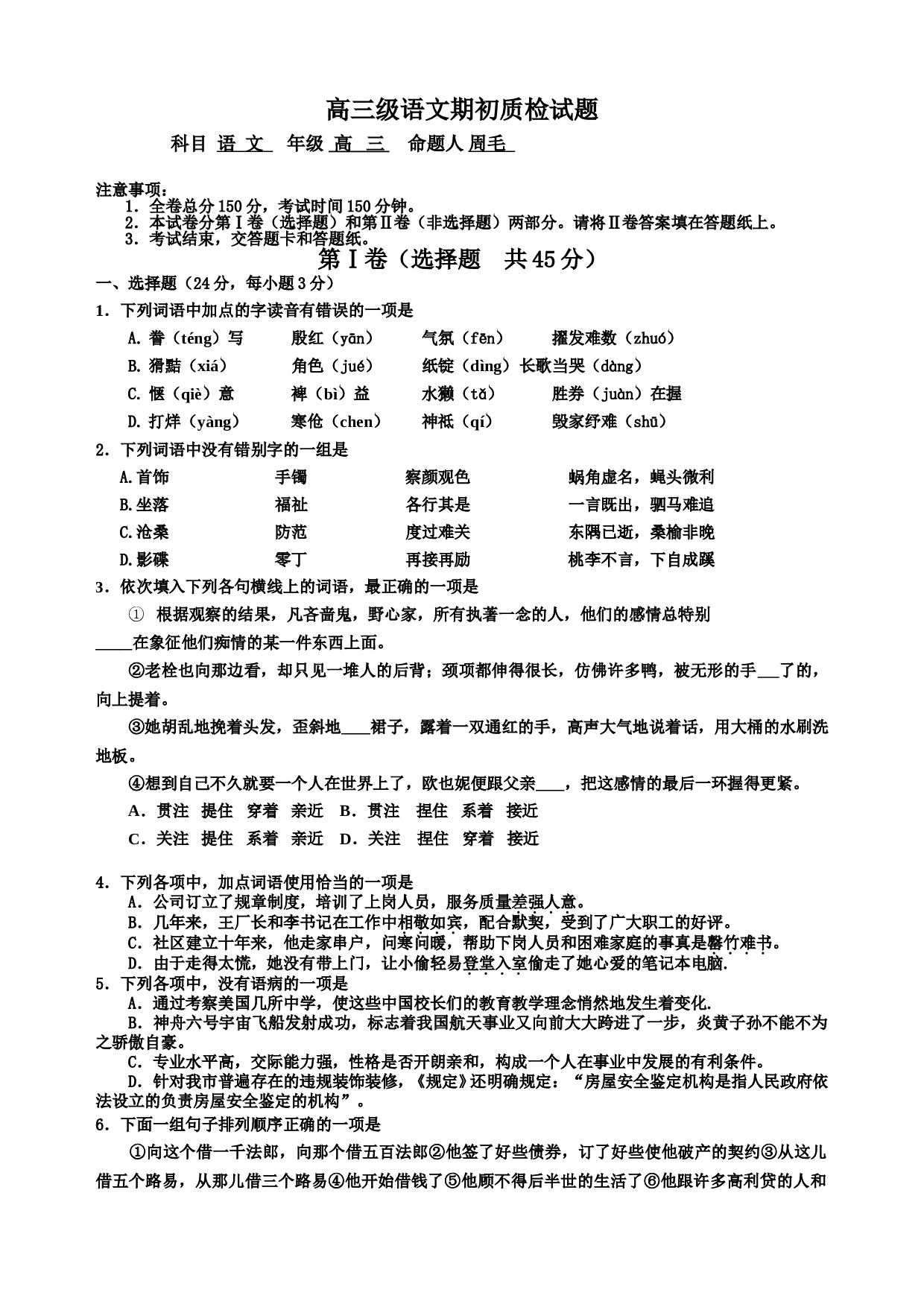 高三级语文期初质检试题.doc 第1页
