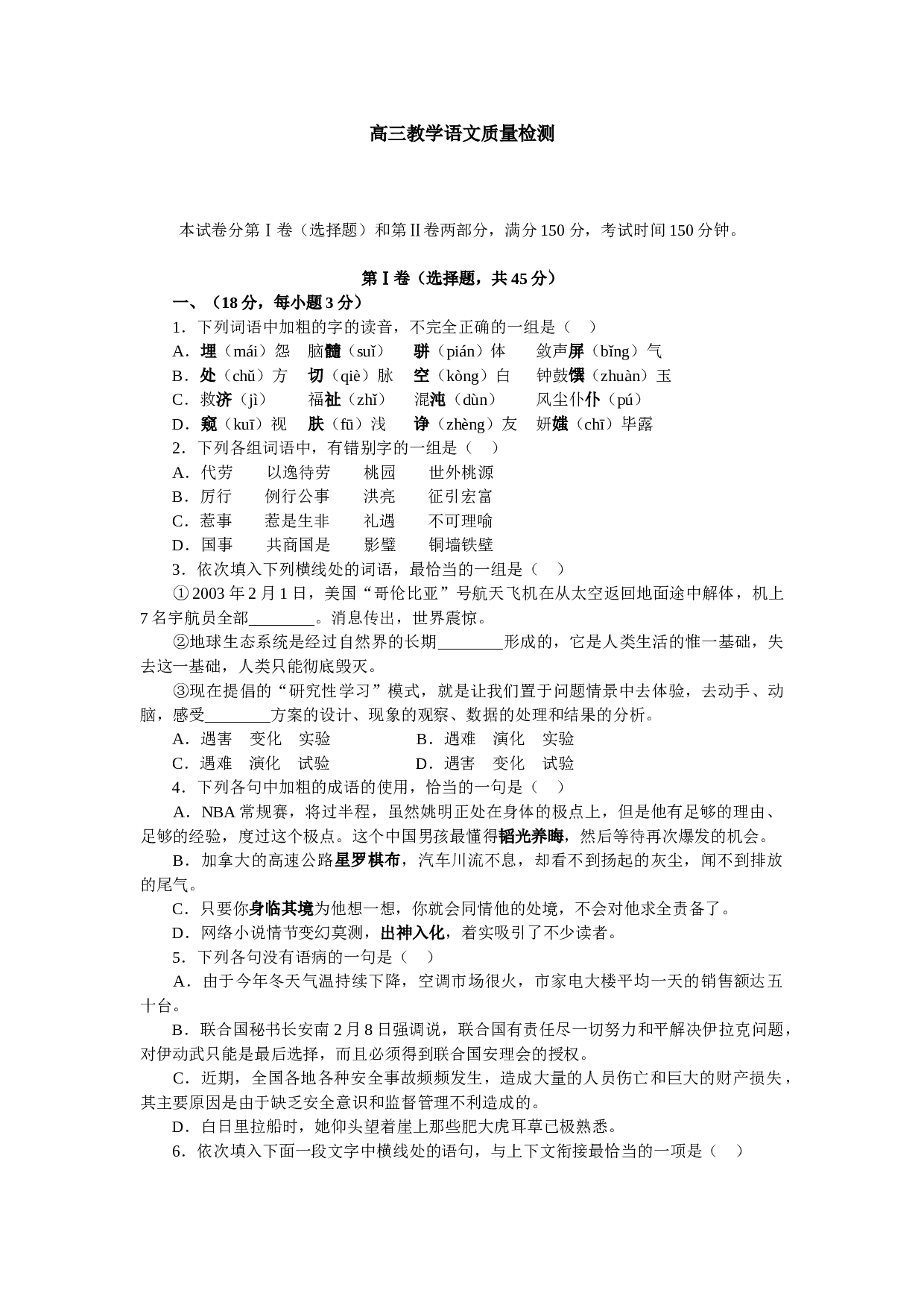 高三教学语文质量检测.doc 第1页