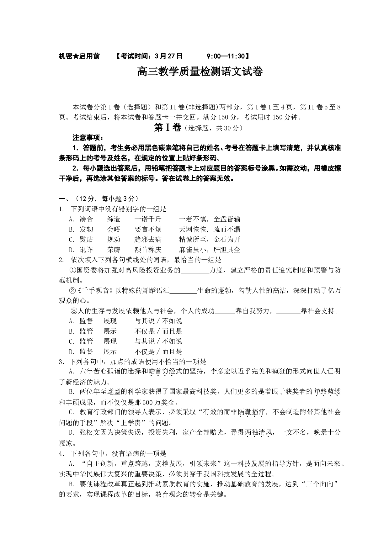 高三教学质量检测语文试卷.doc 第1页