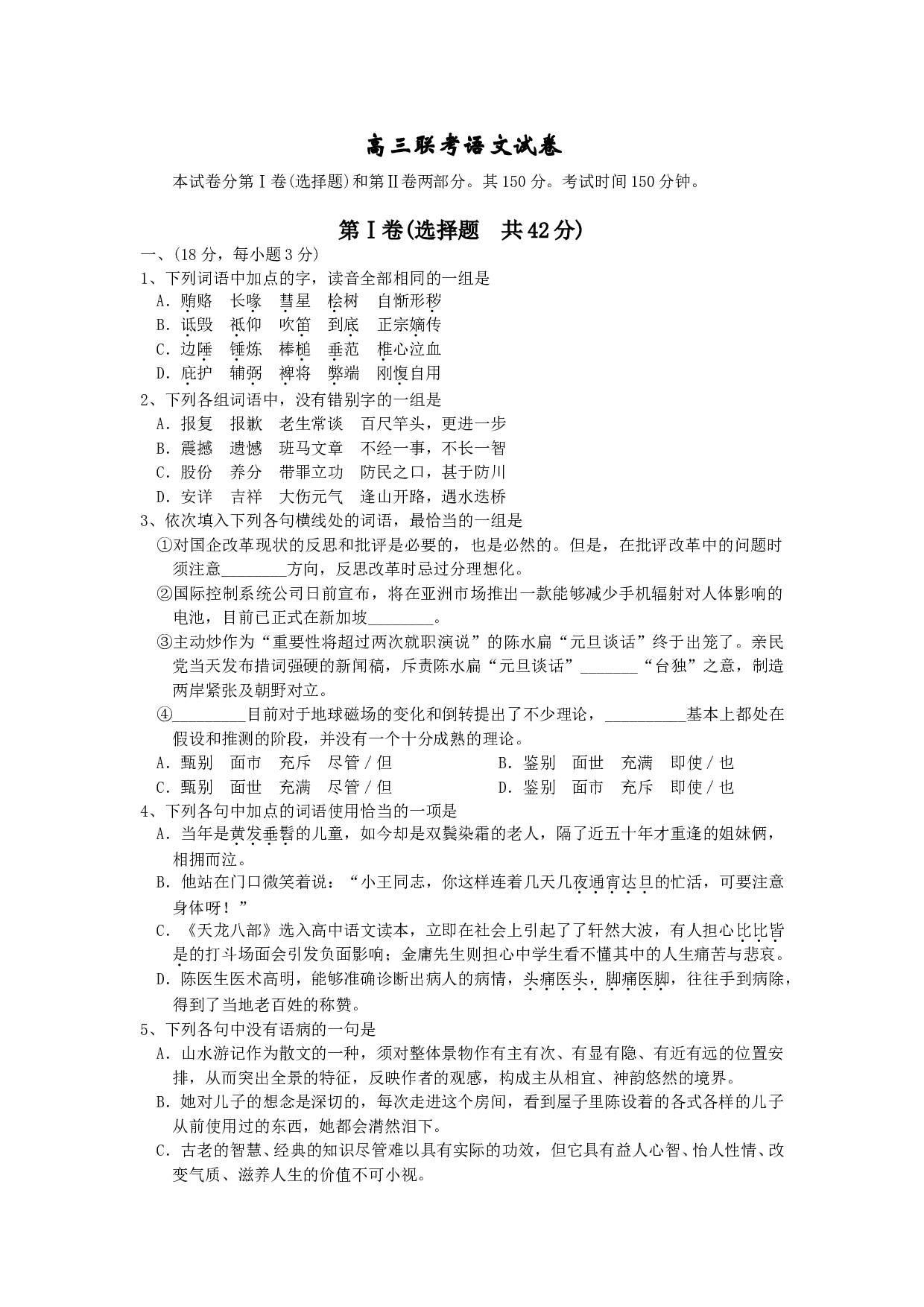 高三联考语文试卷.doc 第1页