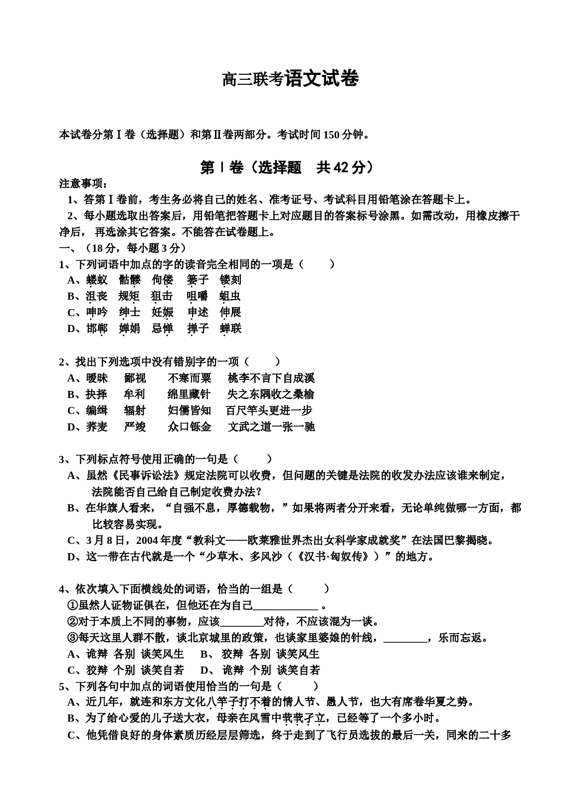 高三联考语文试卷1.doc 第1页