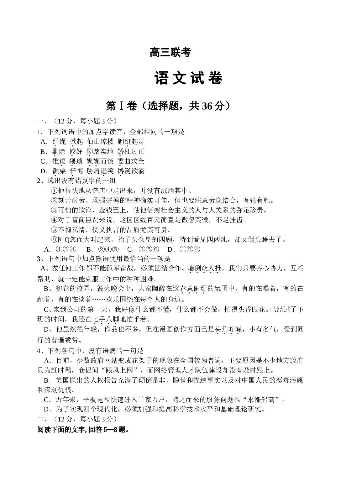 高三联考语文试题.doc 第1页