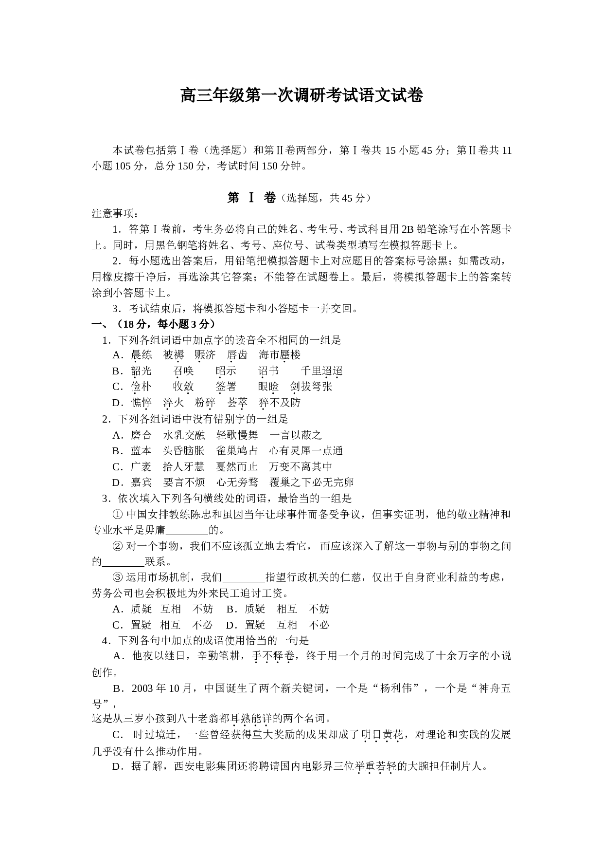 高三年级第一次调研考试语文试卷.doc 第1页