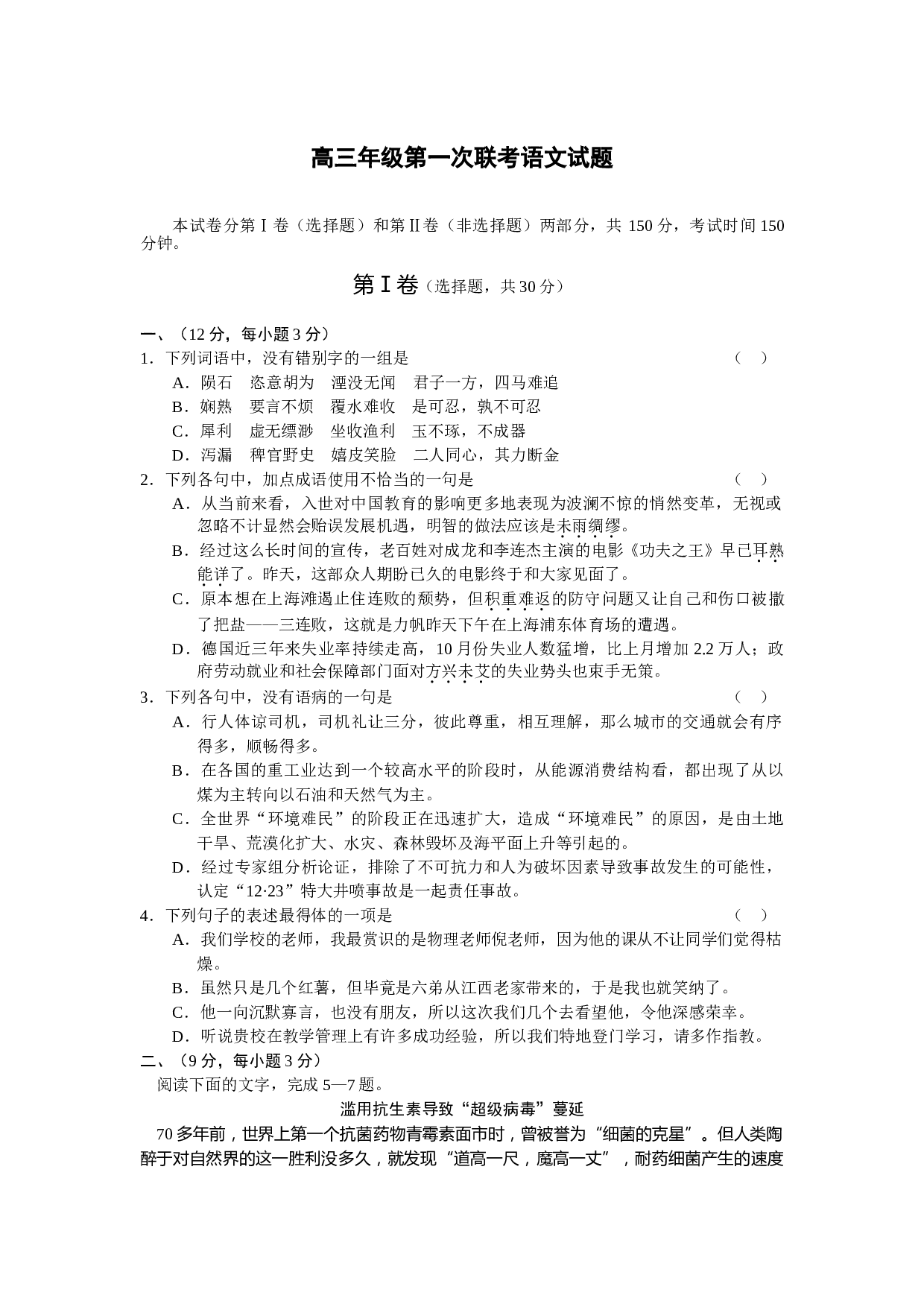 高三年级第一次联考语文试题.doc 第1页