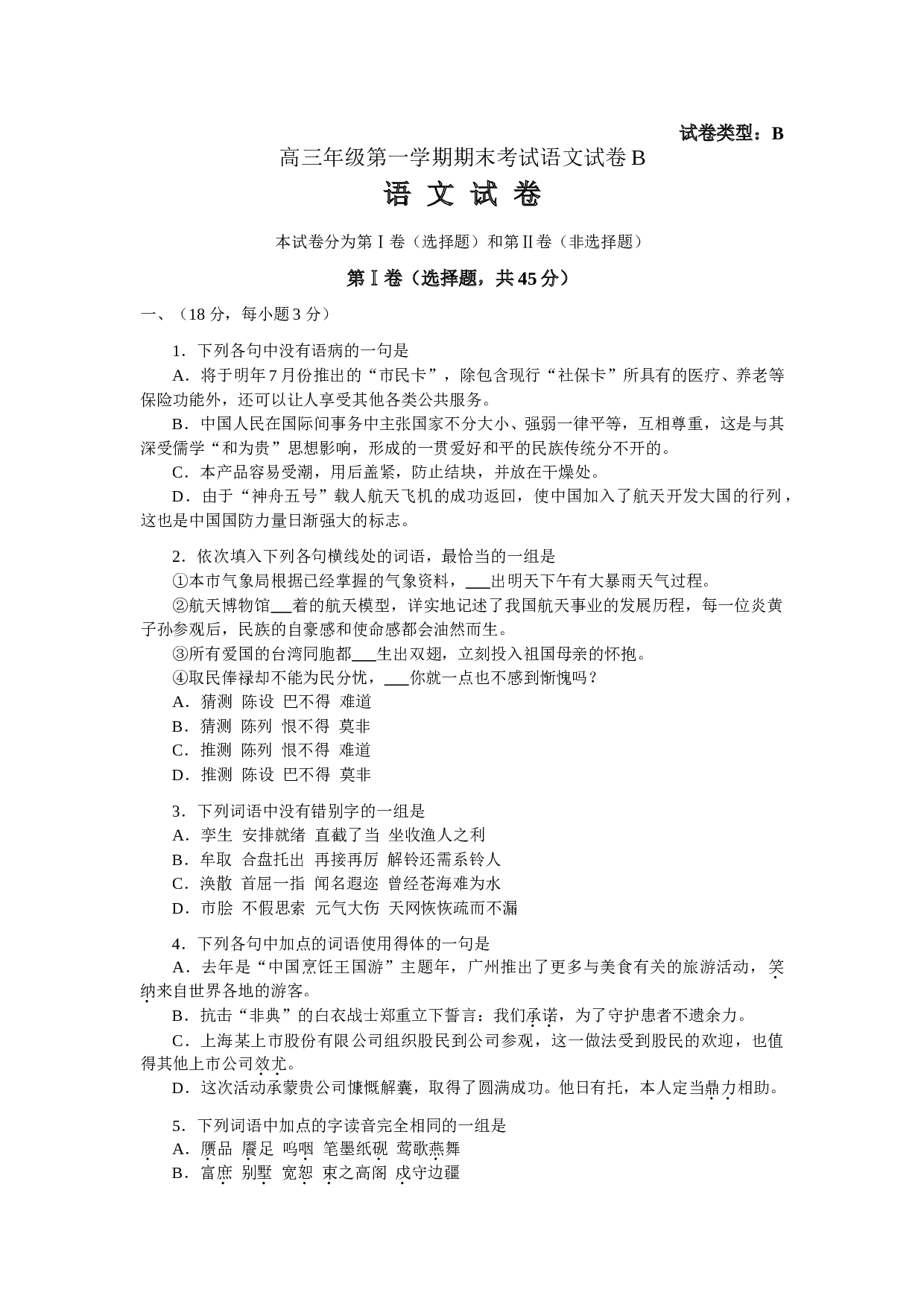 高三年级第一学期期末考试语文试卷B.doc 第1页