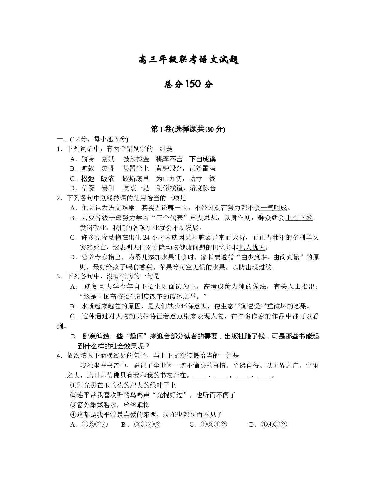 高三年级联考语文试题.doc 第1页