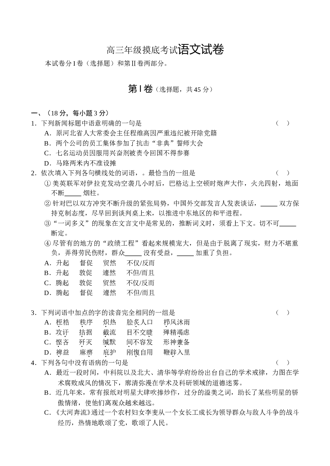 高三年级摸底考试语文试卷.doc 第1页
