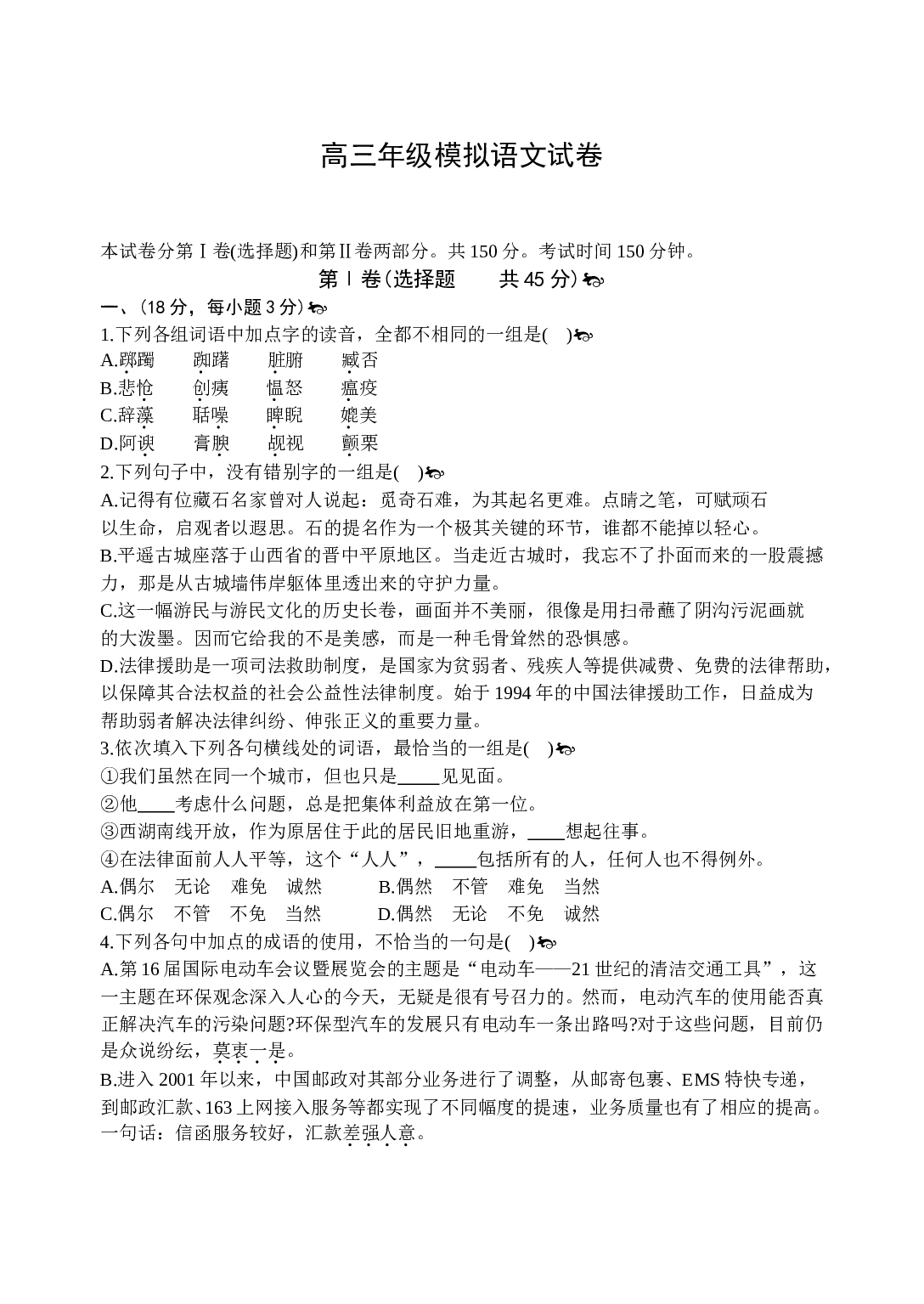 高三年级模拟语文试卷.doc 第1页