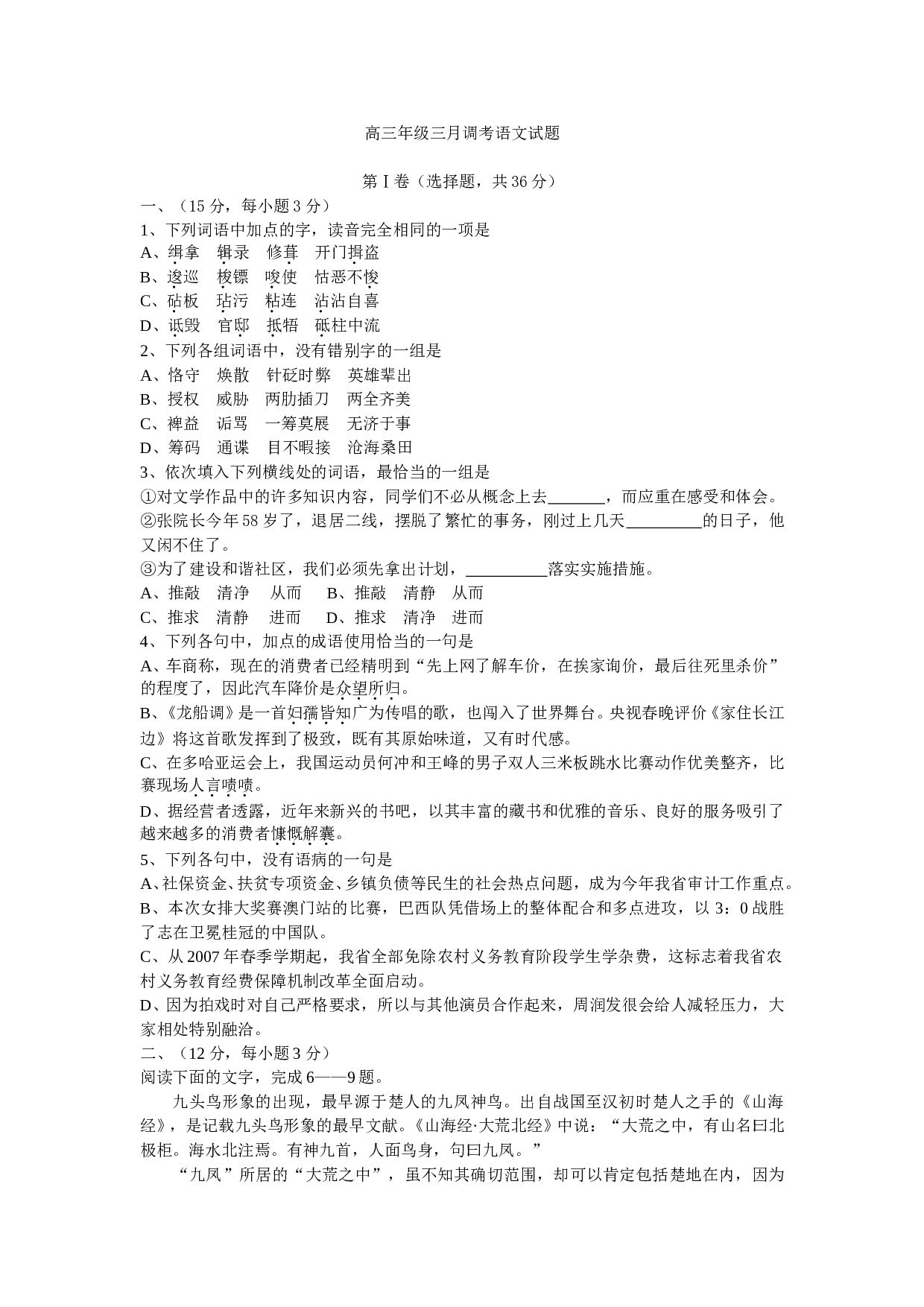 高三年级三月调考语文试题.doc 第1页
