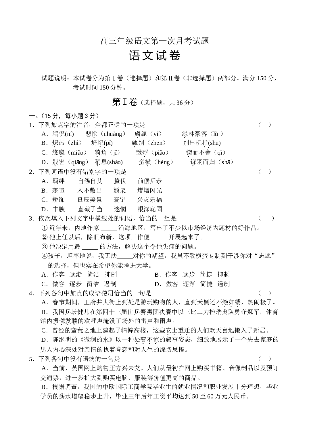 高三年级语文第一次月考试题1.doc 第1页