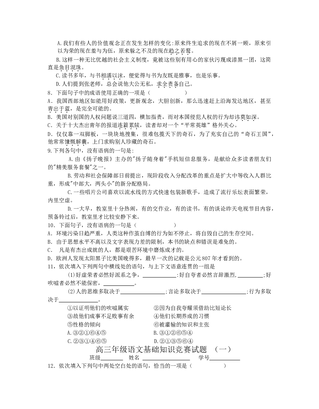 高三年级语文基础知识竞赛试题（一）.doc 第2页