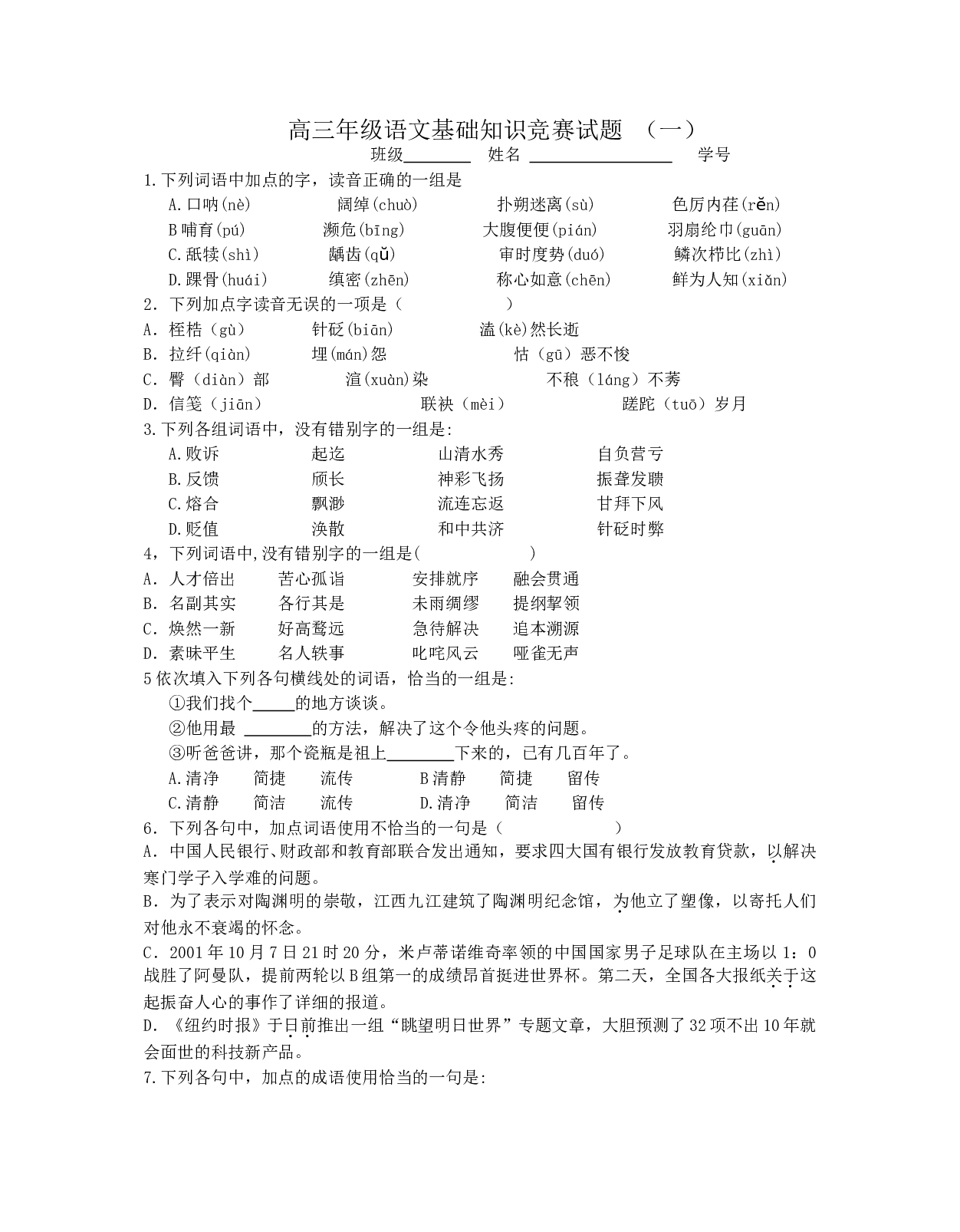 高三年级语文基础知识竞赛试题（一）.doc 第1页