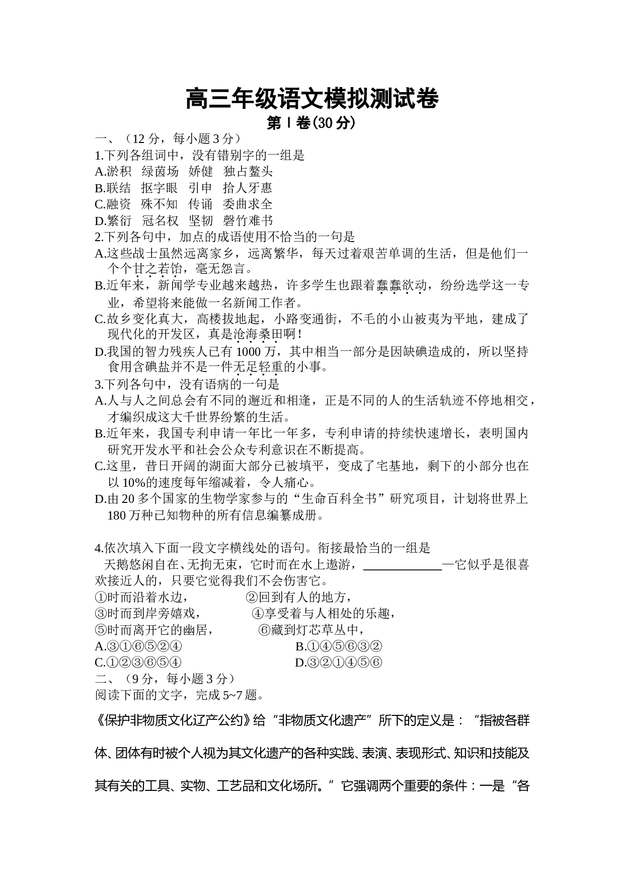 高三年级语文模拟测试卷.doc 第1页