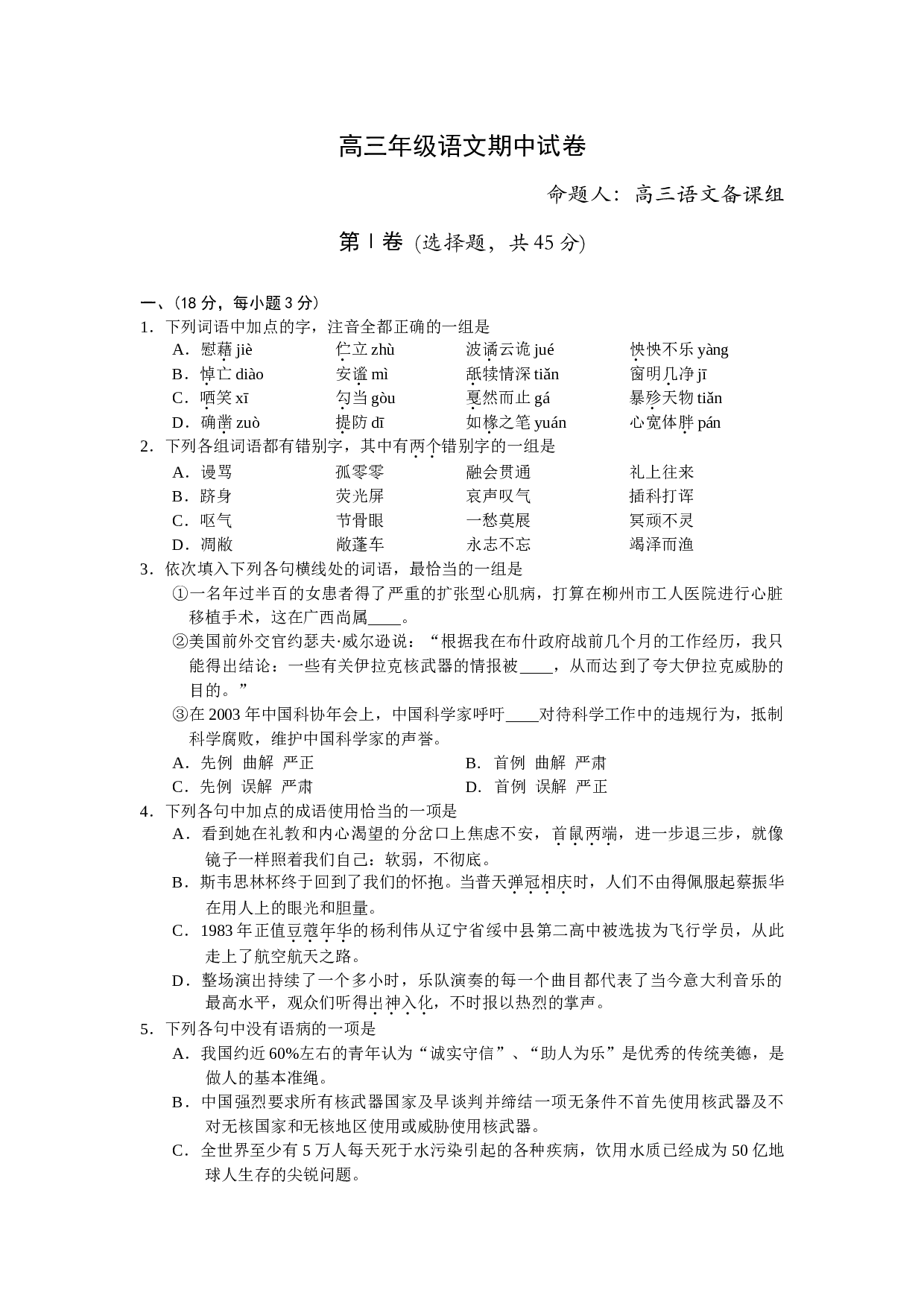 高三年级语文期中试卷.doc 第1页