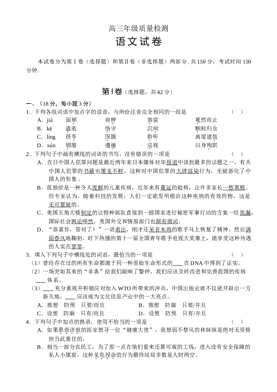 高三年级质量检测语文试卷.doc 第1页