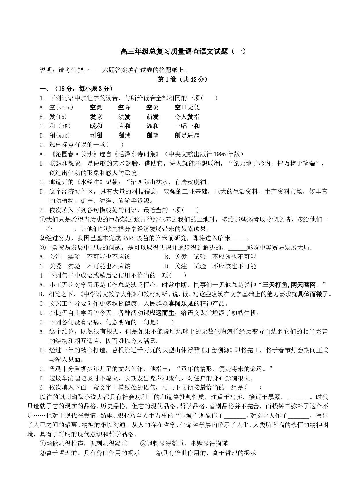高三年级总复习质量调查语文试题（一）.doc 第1页