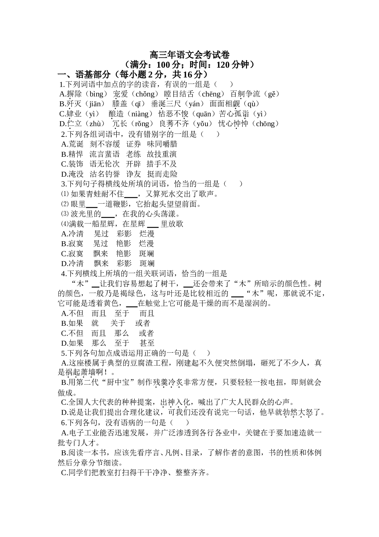 高三年语文会考试卷.doc 第1页