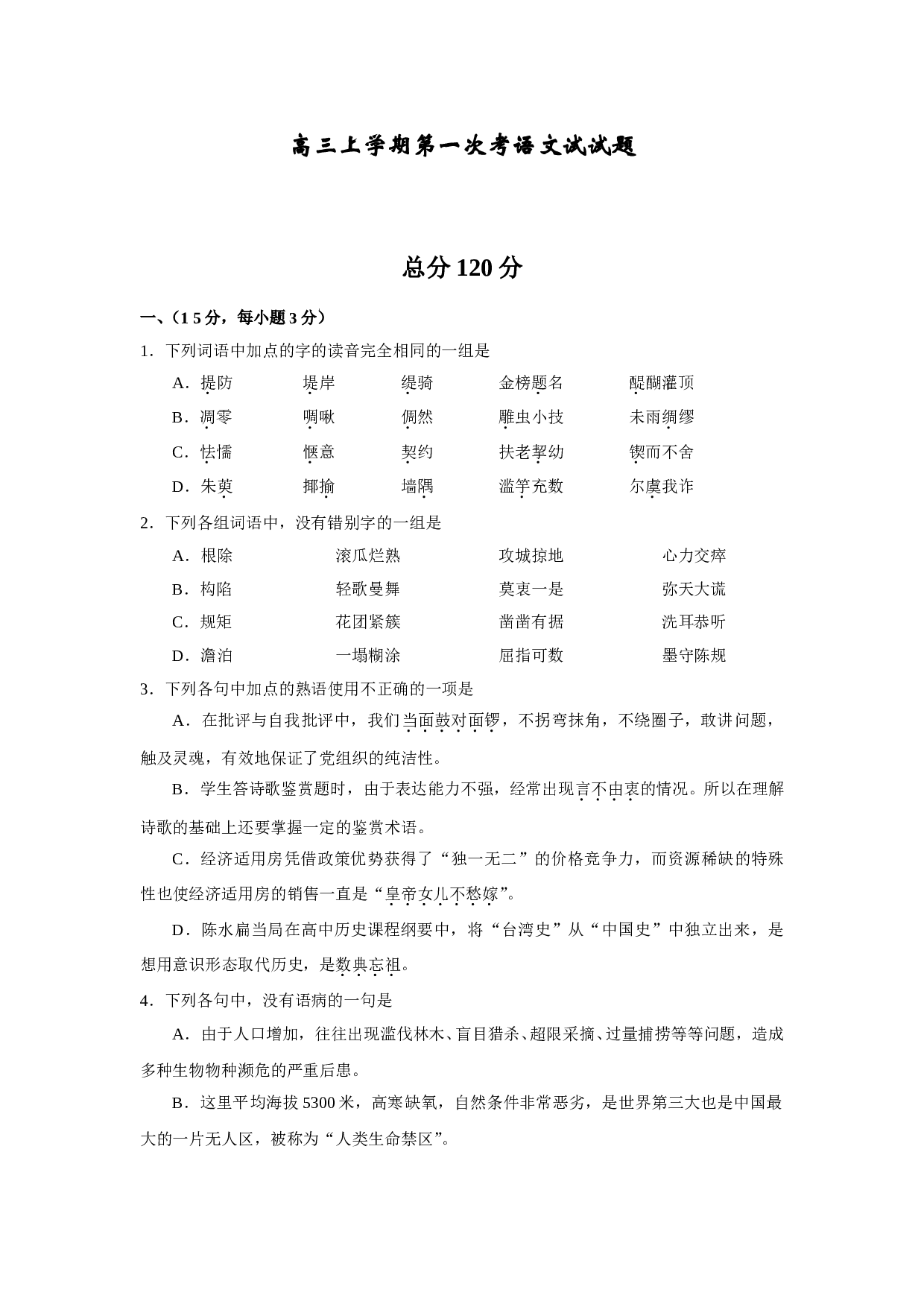 高三上学期第一次考语文试试题.doc 第1页