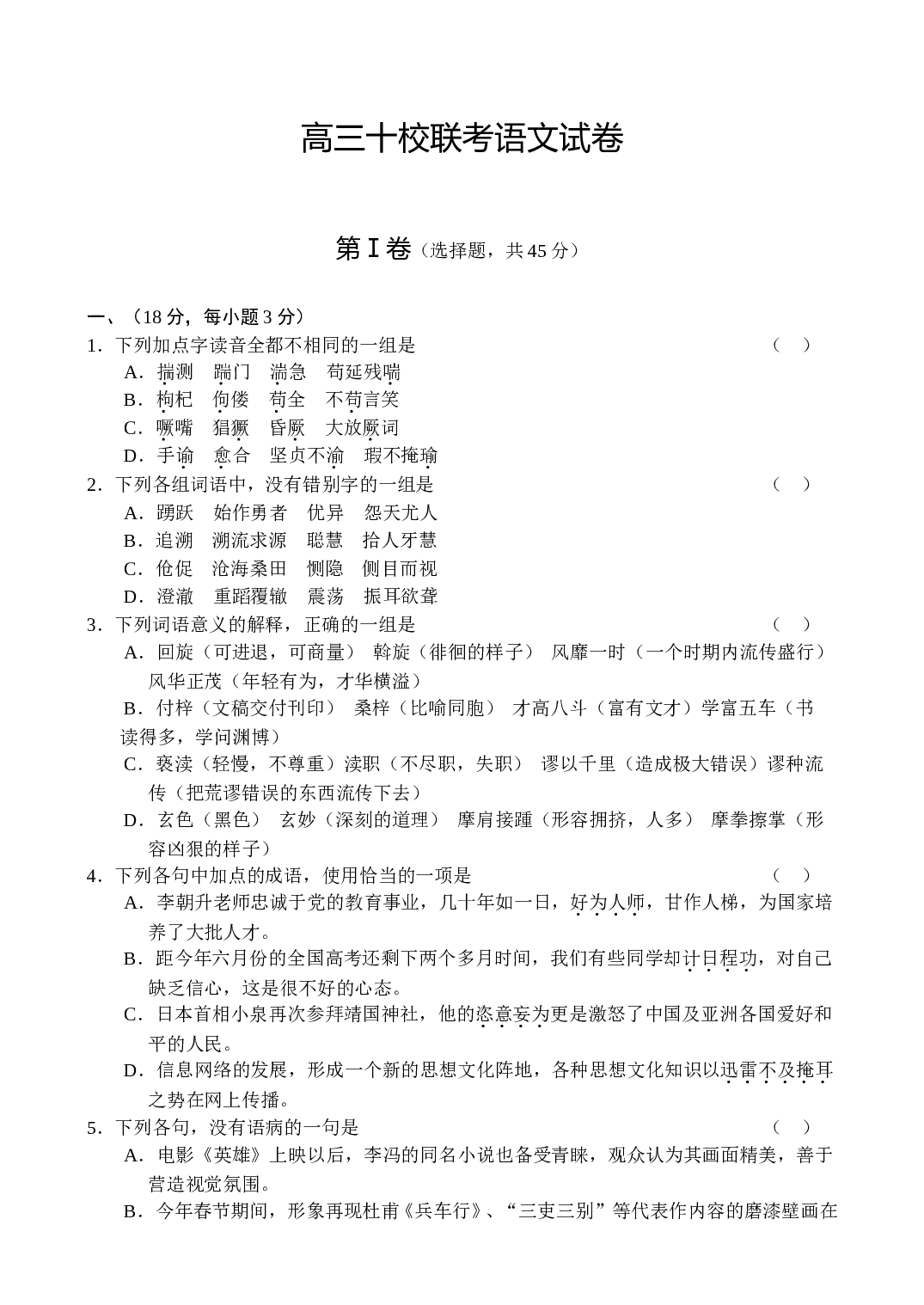 高三十校联考语文试卷.doc 第1页