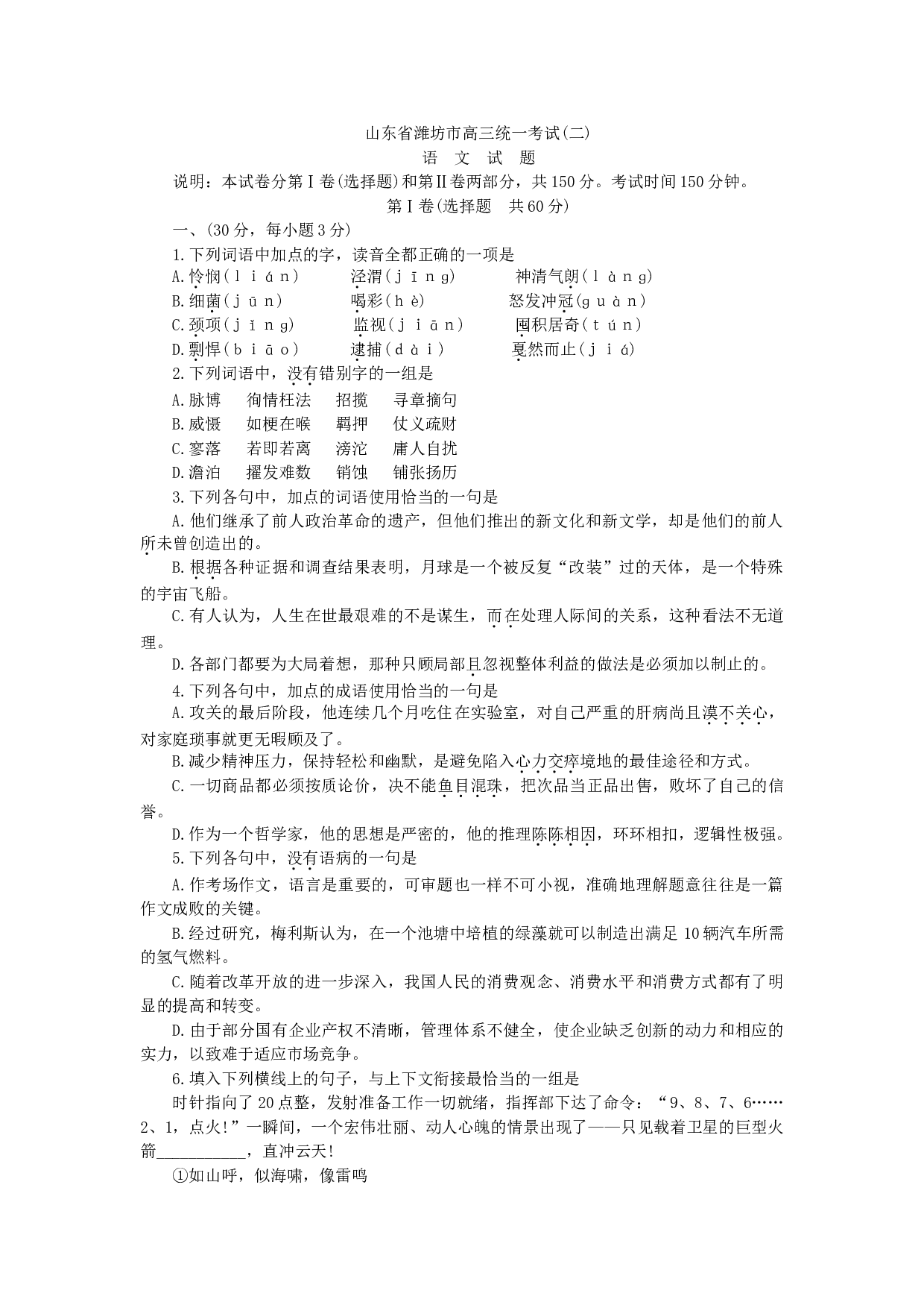 高三统一考试(二)语文试题.doc 第1页