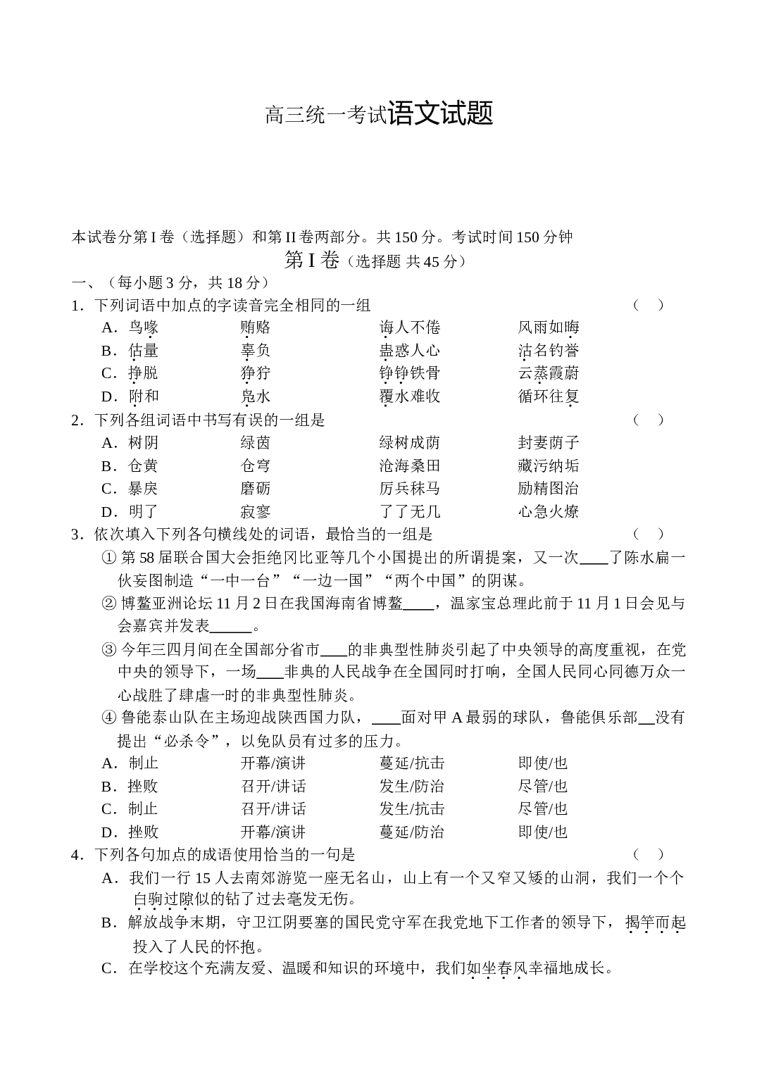 高三统一考试语文试题.doc 第1页