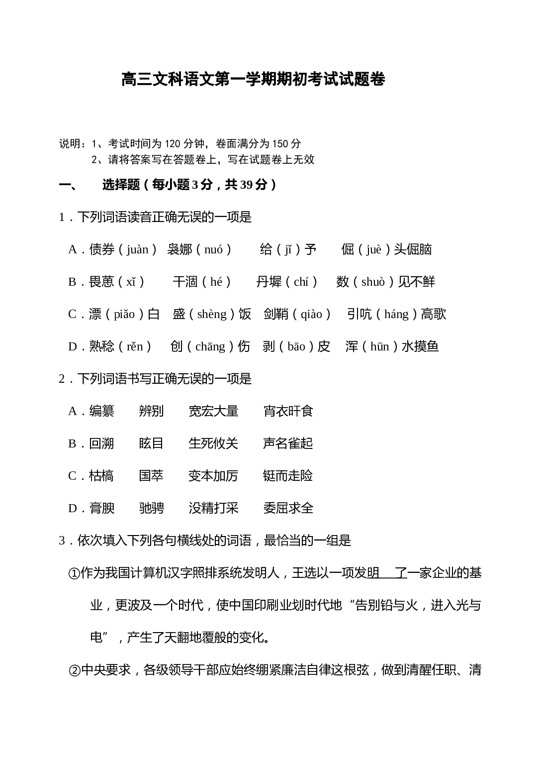 高三文科语文第一学期期初考试试题.doc 第1页