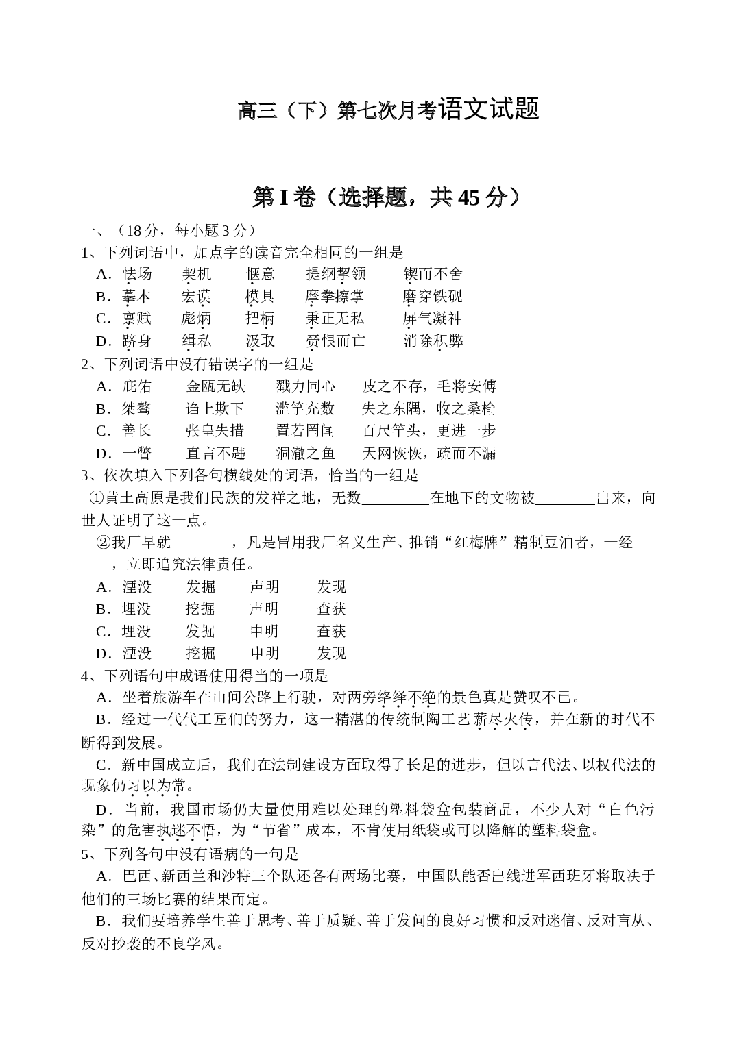 高三（下）第七次月考语文试题.doc 第1页