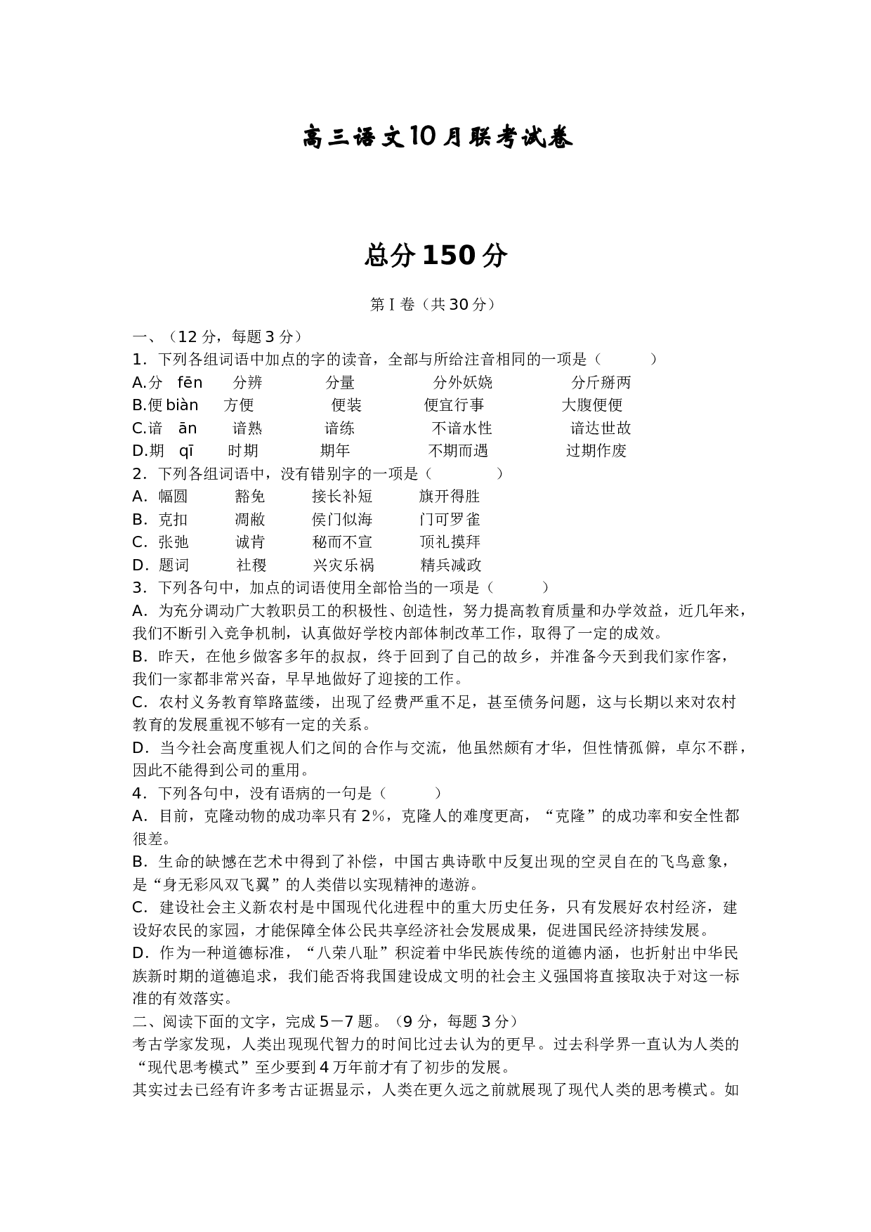 高三语文10月联考试卷.doc 第1页