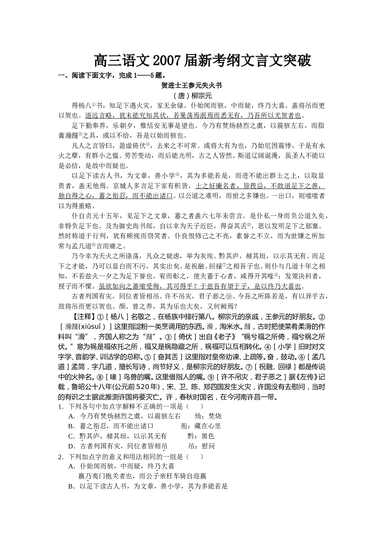 高三语文2007届新考纲文言文突破.doc 第1页