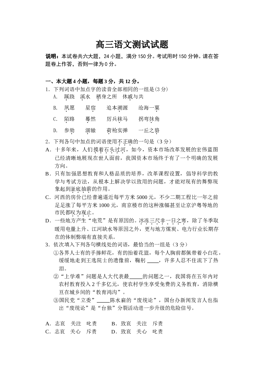 高三语文测试试题.doc 第1页