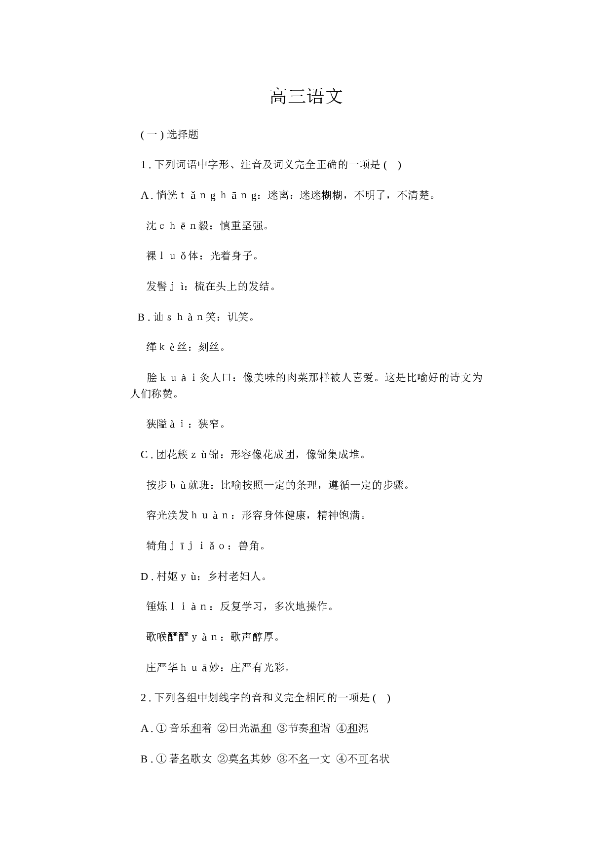 高三语文单元测试题(一).doc 第1页