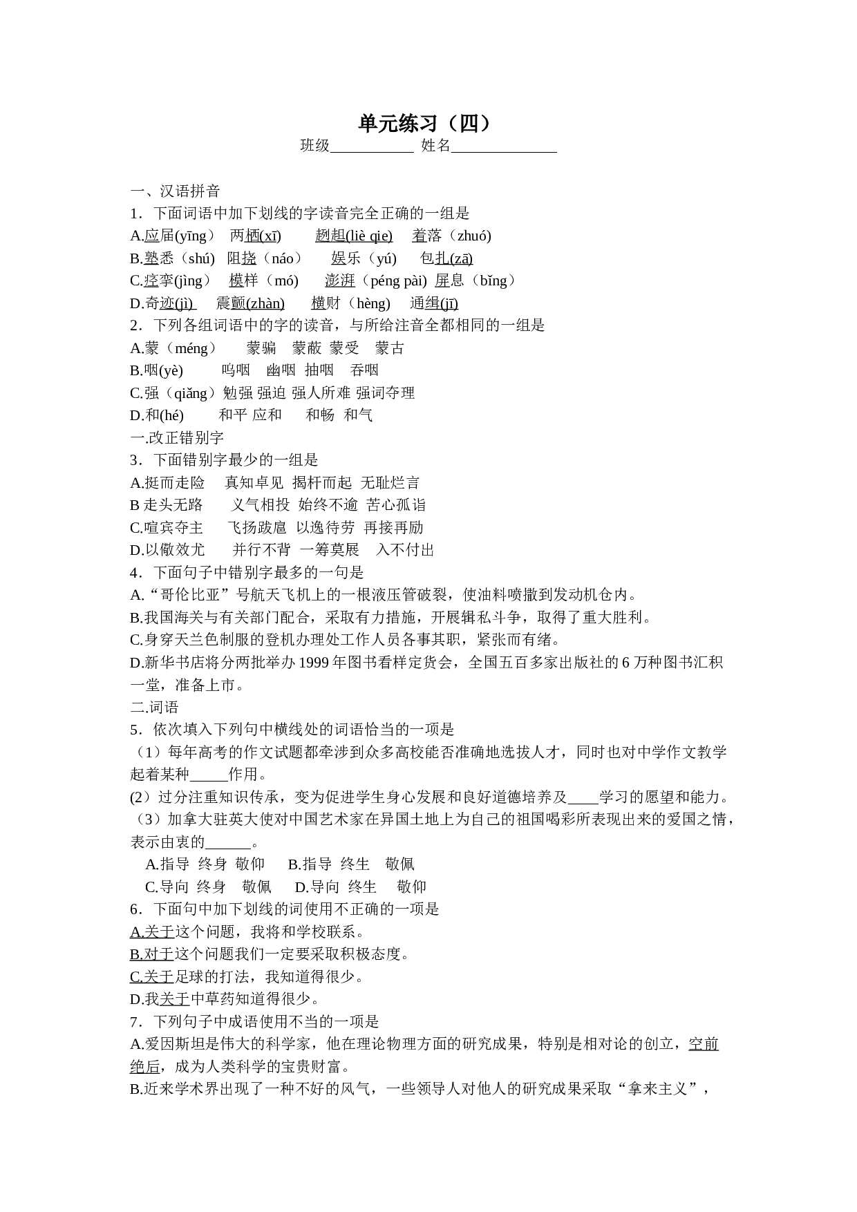 高三语文单元练习（四）.doc 第1页