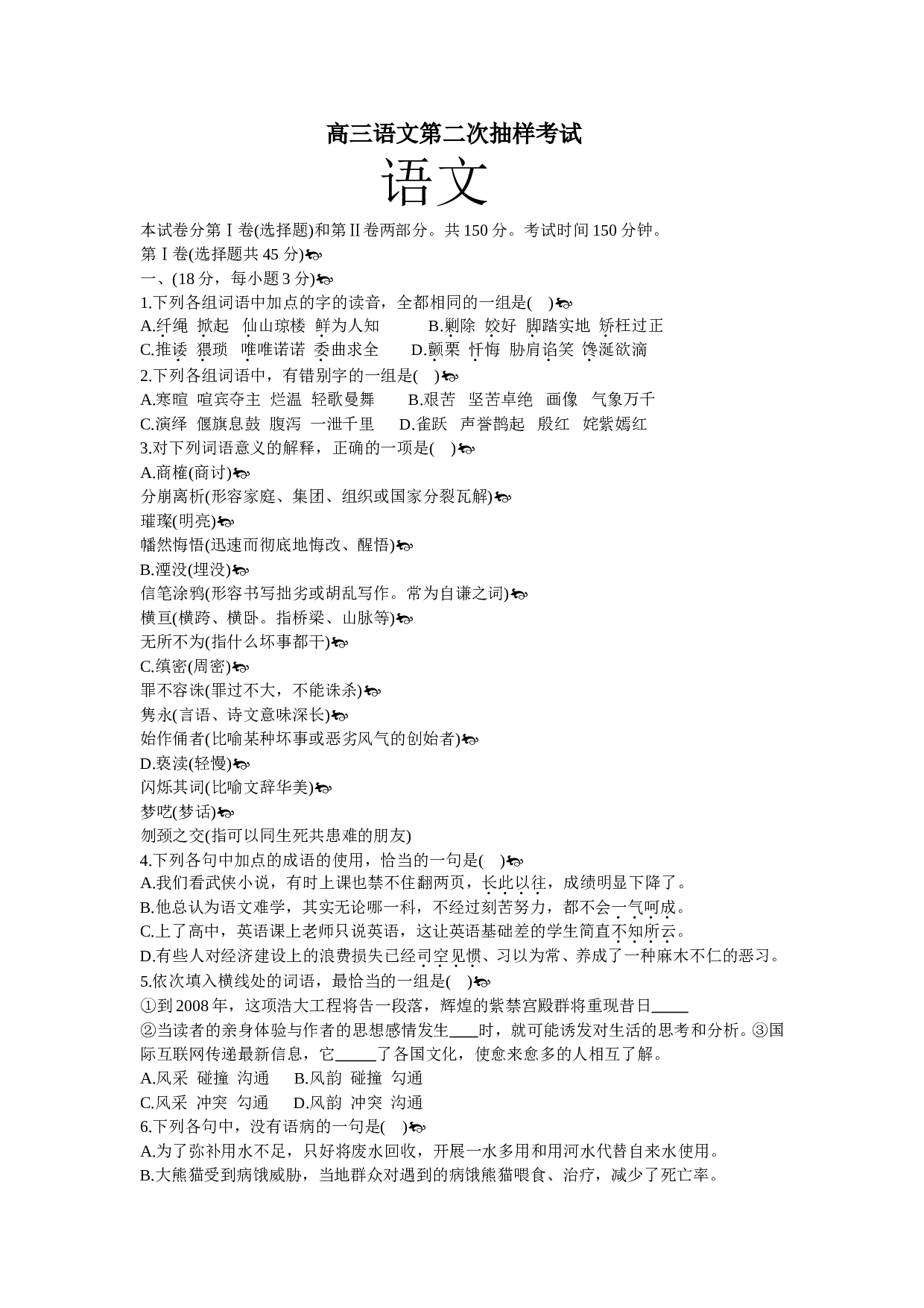 高三语文第二次抽样考试.doc 第1页