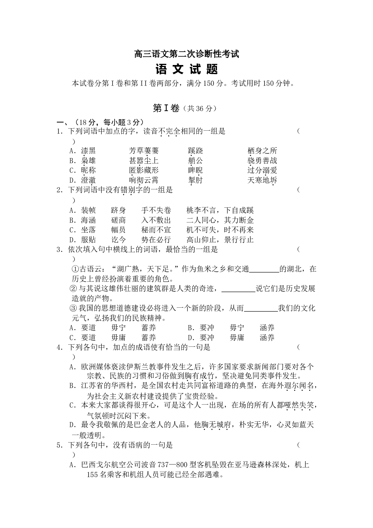 高三语文第二次诊断性考试.doc 第1页