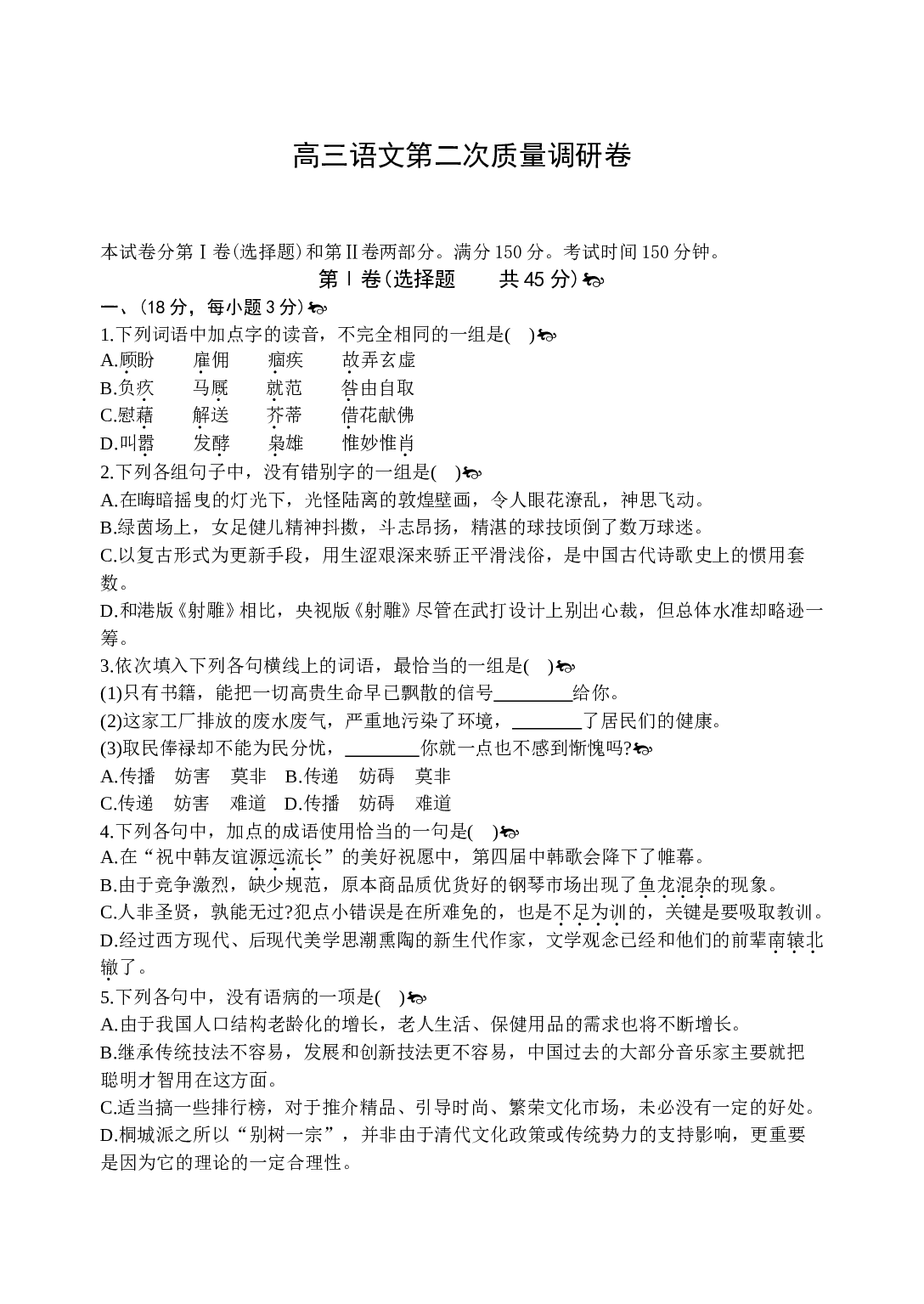 高三语文第二次质量调研卷.doc 第1页