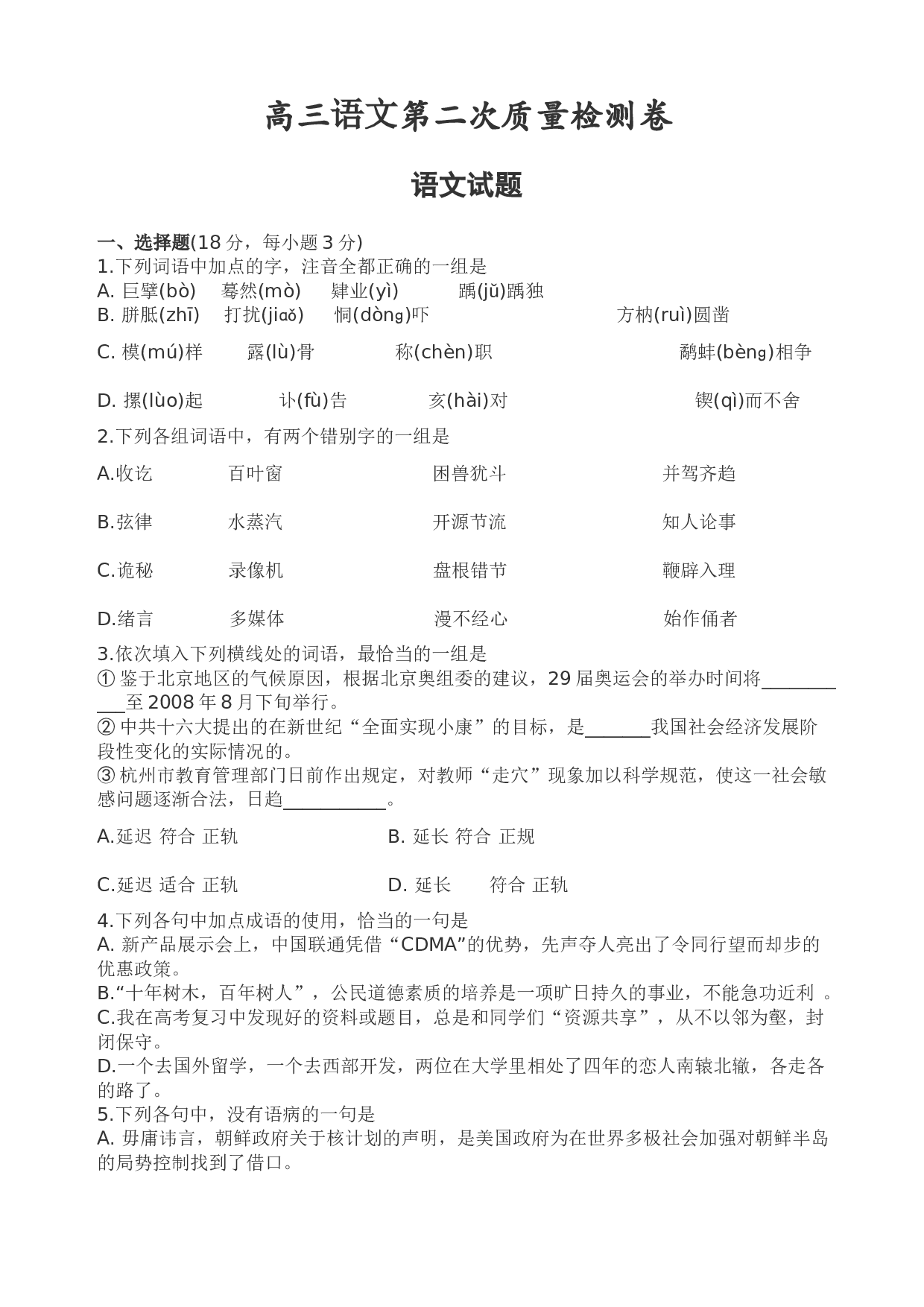高三语文第二次质量检测卷.doc 第1页