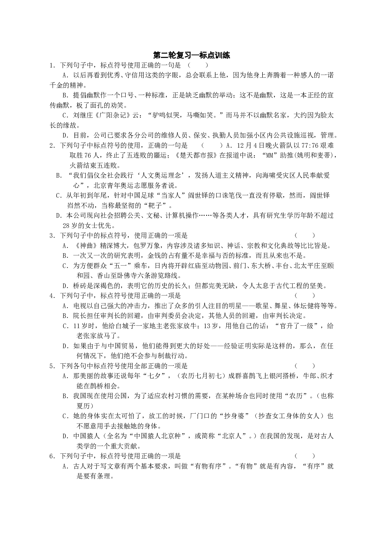 高三语文第二轮复习&mdash;标点训练.doc 第1页