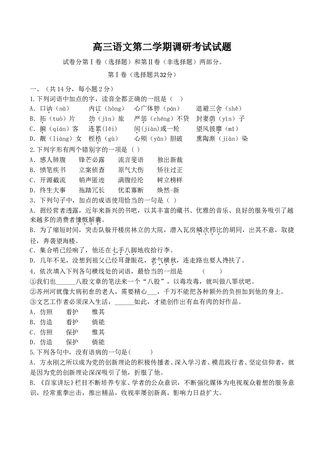 高三语文第二学期调研考试试题.doc 第1页