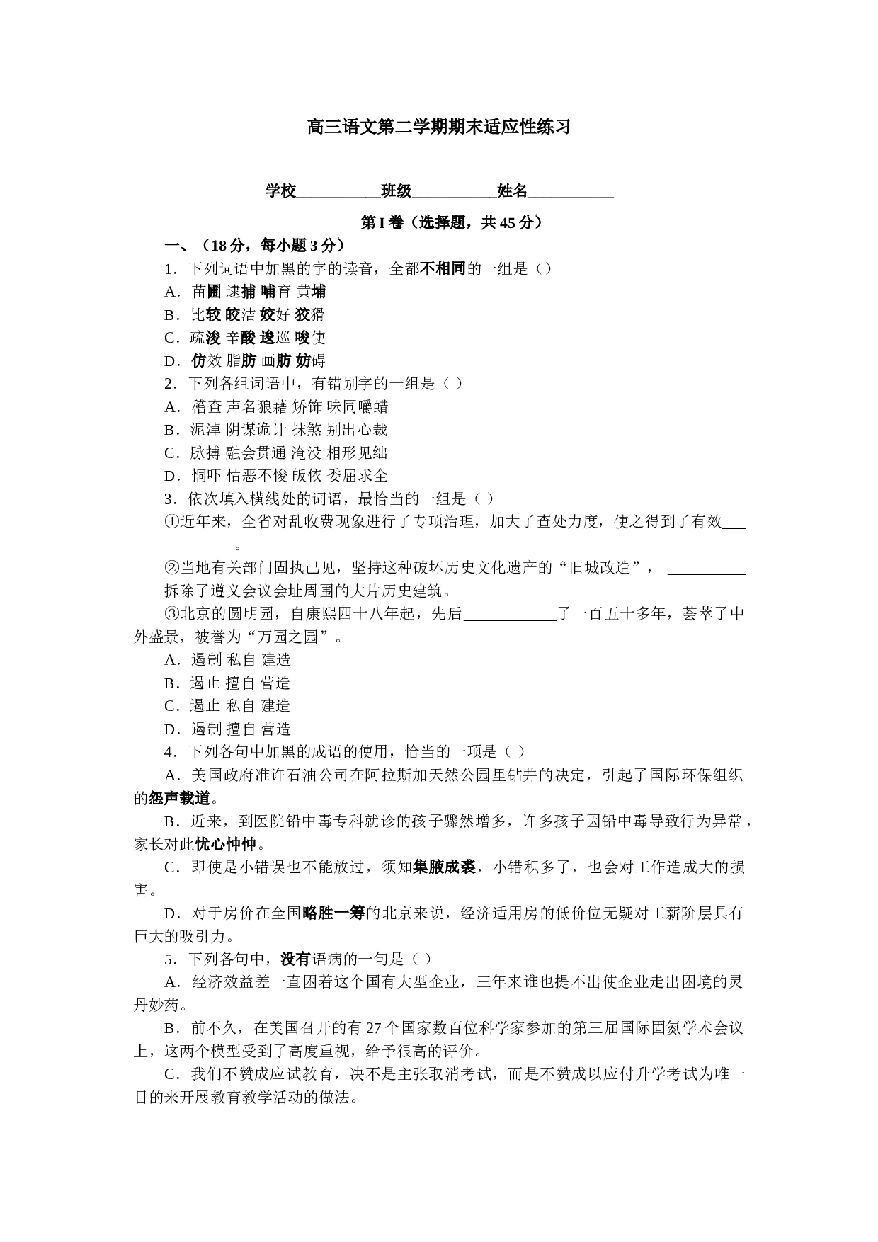 高三语文第二学期期末适应性练习.doc 第1页