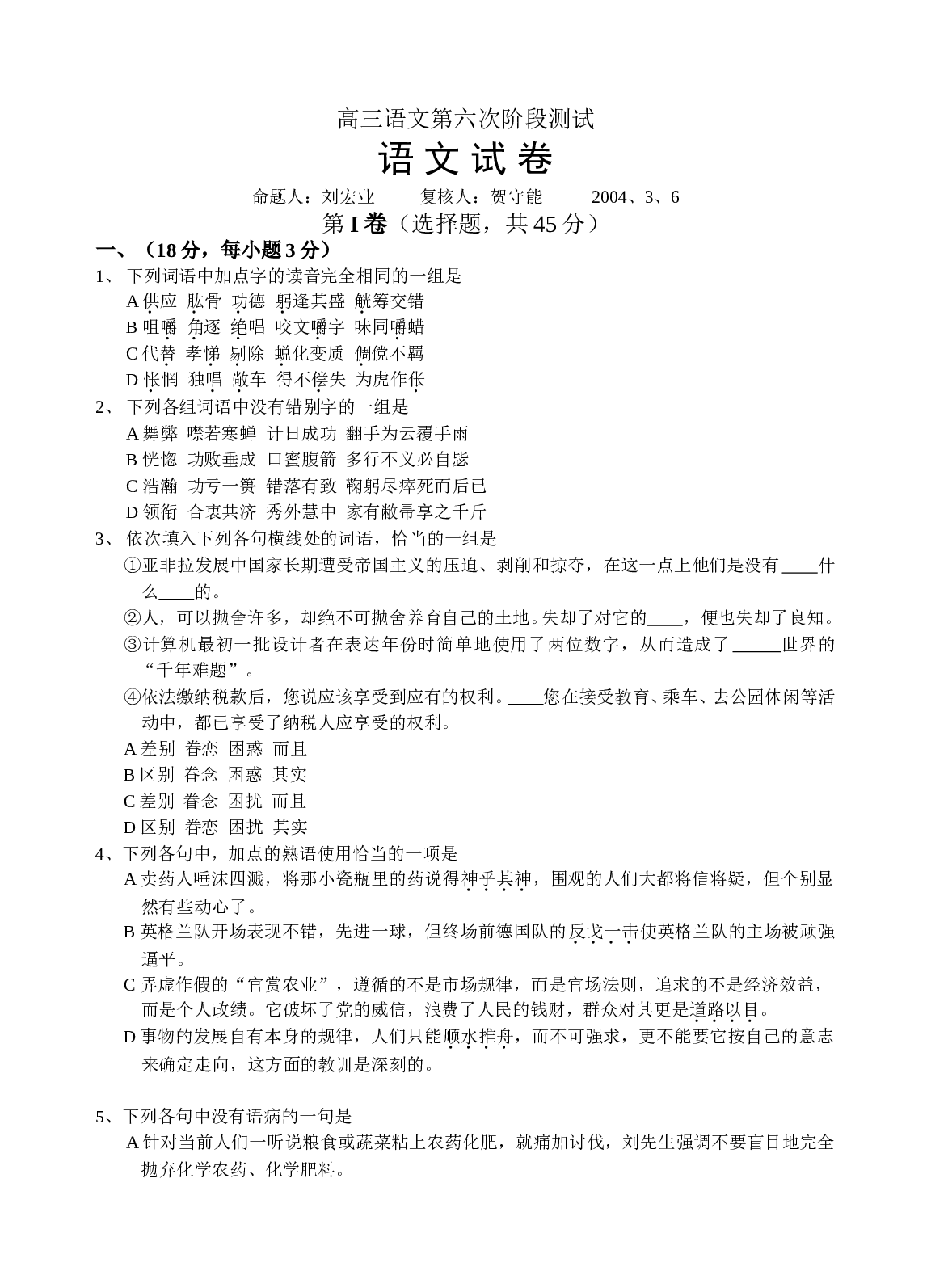 高三语文第六次阶段测试.doc 第1页