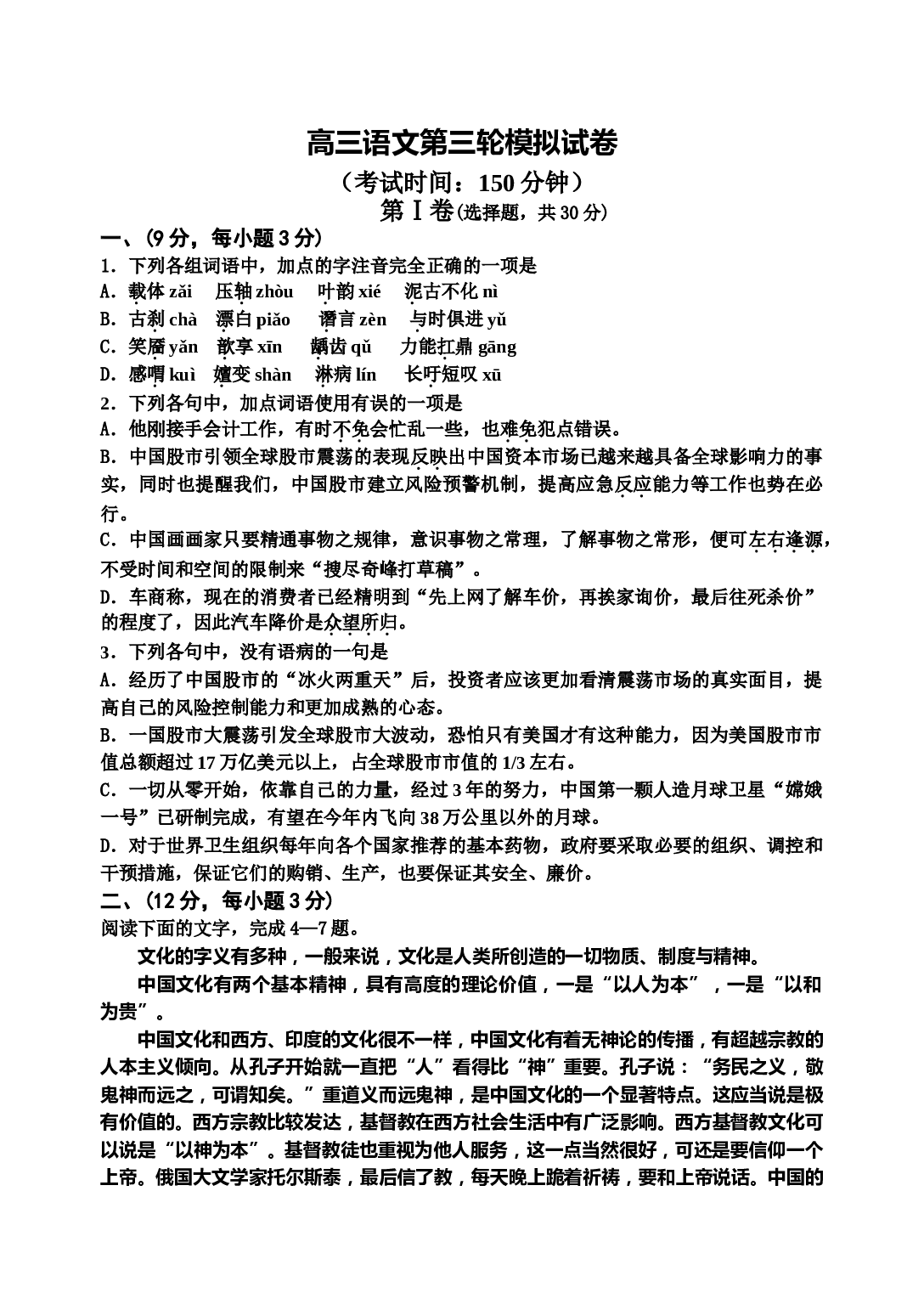 高三语文第三轮模拟试卷.doc 第1页