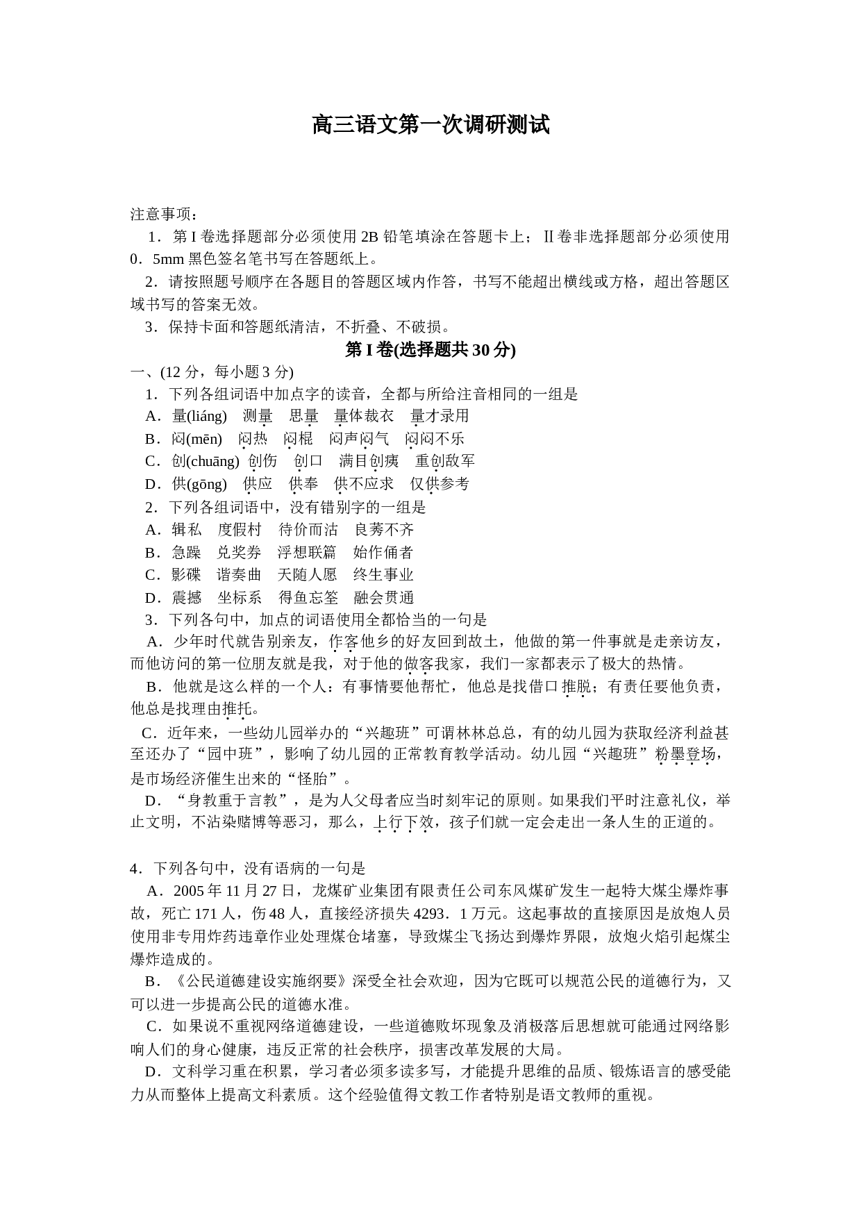 高三语文第一次调研测试.doc 第1页