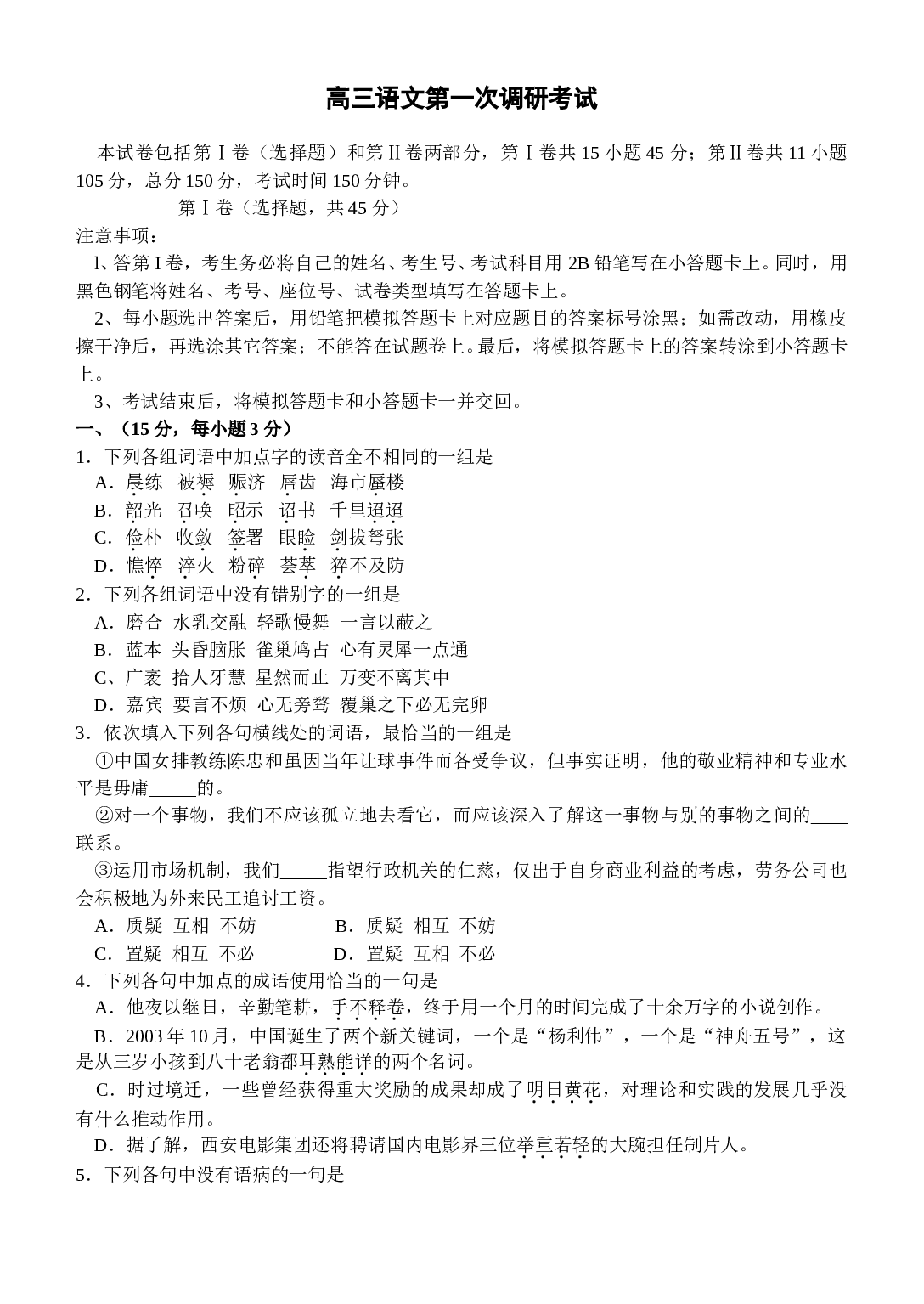 高三语文第一次调研考试.doc 第1页