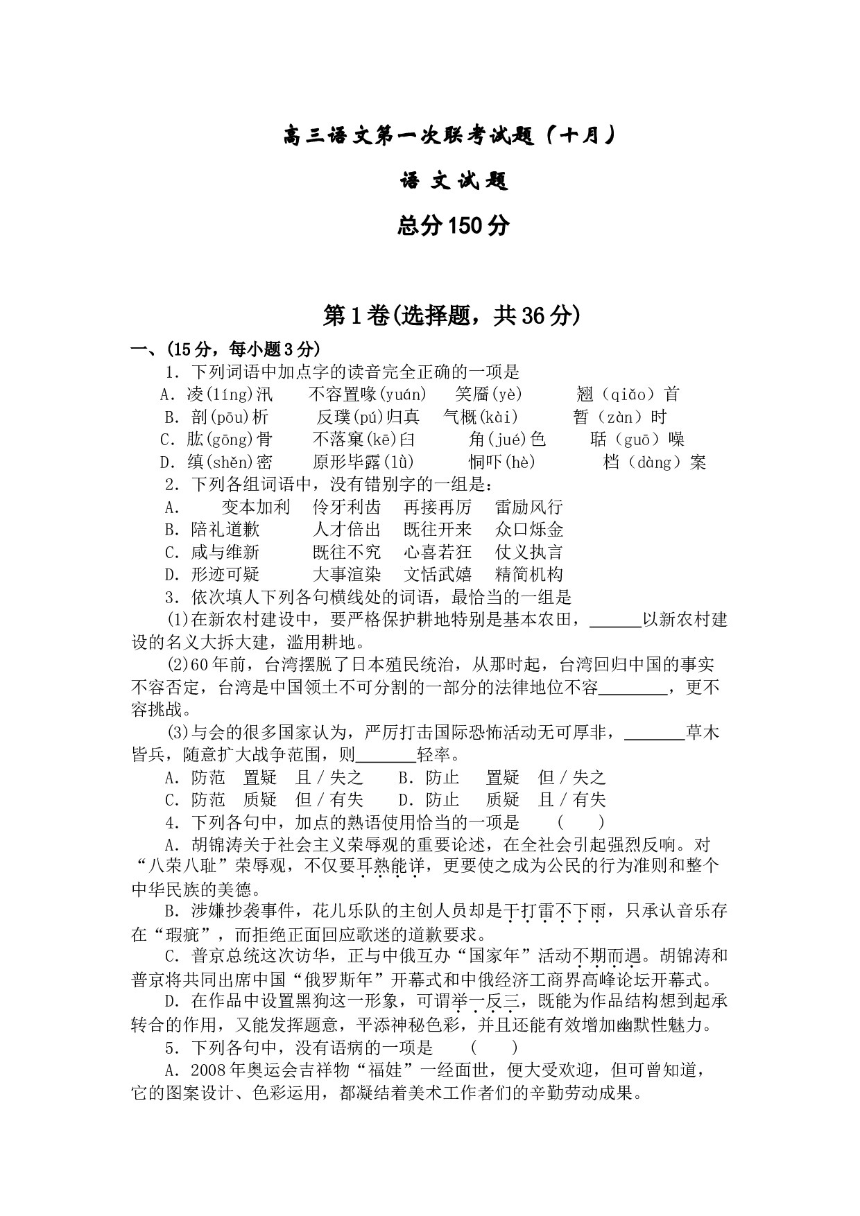 高三语文第一次联考试题（十月）.doc 第1页
