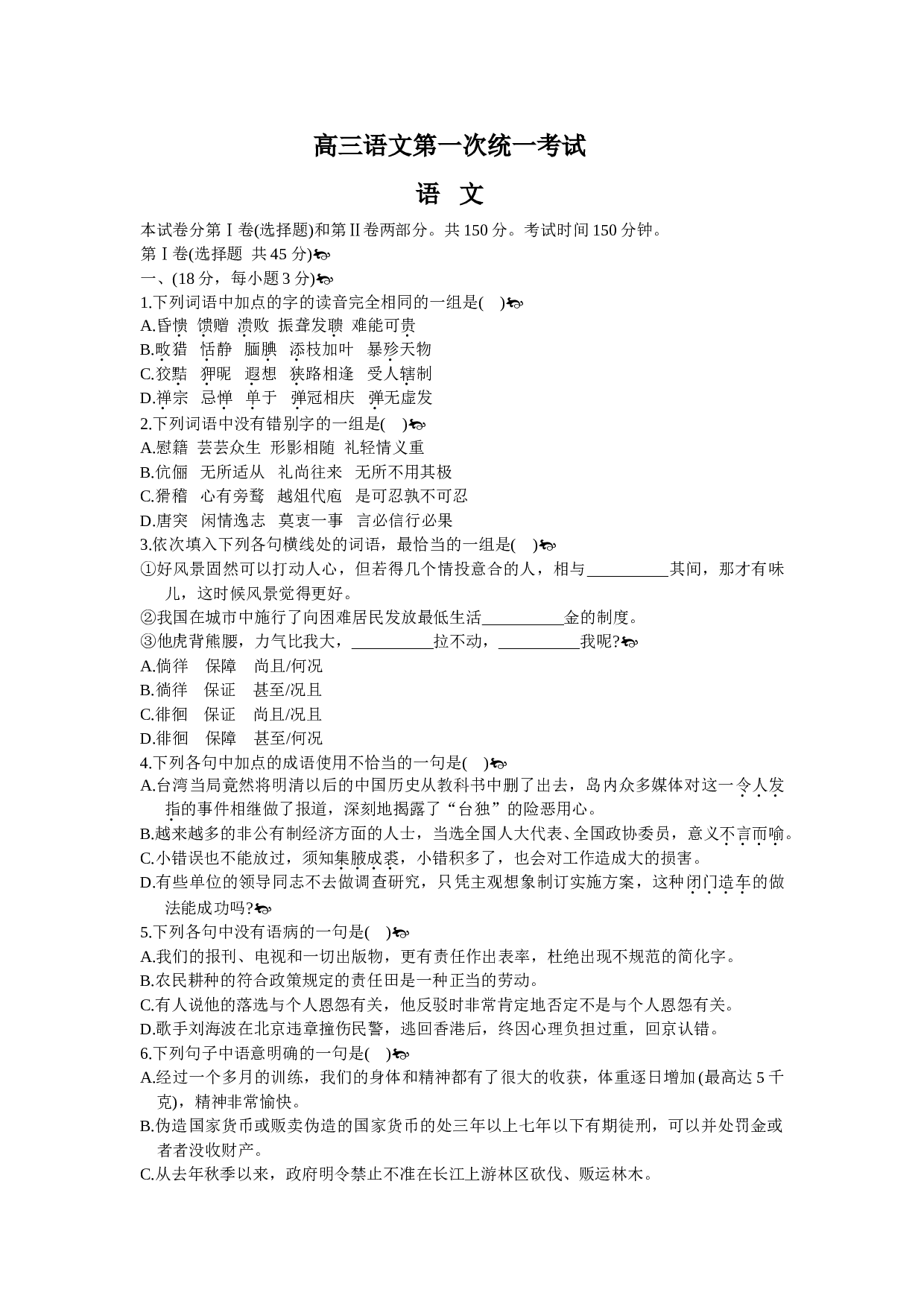 高三语文第一次统一考试.doc 第1页