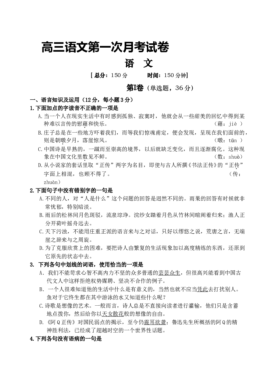 高三语文第一次月考试卷.doc 第1页